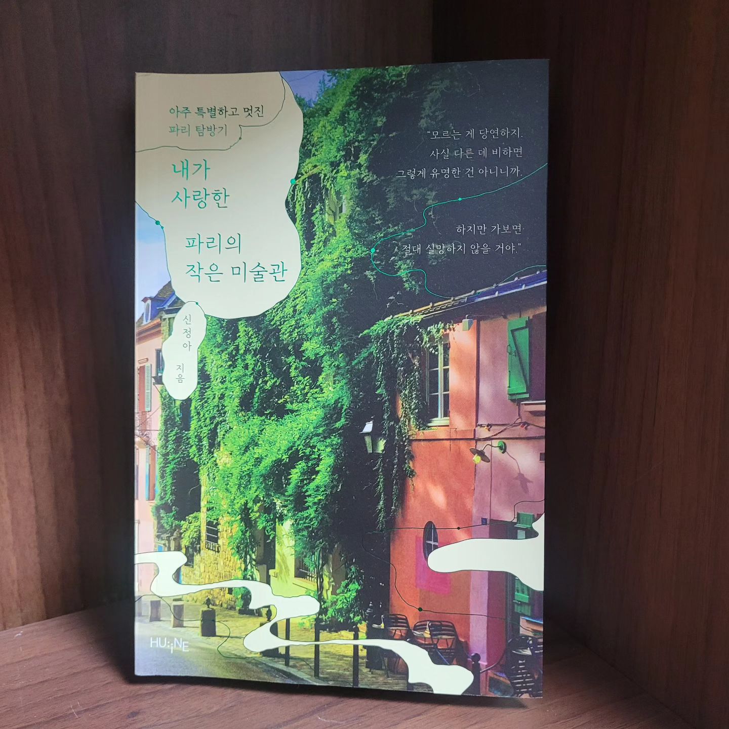 #협찬
이 책은 실제로 저자가 파리의 작은 미술관을 방문하고 쓴 멋진 파리 탐방기 책이다.
신정아 교수의 여행 에세이로 파리의 예술가, 그리고 그들을 사랑한 수집가의 이야기를
따라 떠나는 파리 여행 
저자인 신정아 작가는 현재 한국외국어대학교 프랑스학교 교수로 재직 중이시며
파리 유학시절에 자주 찾았던 미술관을 중심으로 이 책을 펴냈다.
소장품의 질이나 공간 자체의 예술적, 역사적 가치로는 부족함이 없는 미술관 중 저자가 생각하기에 각별한 곳을 골라서 파리의 작은 미술관 목록을 완성 시켰다고 한다.

<책에 소개된 총 8곳의 미술관 리스트>
오랑주리 미술관
마르모탕 마네 미술관
니심 드 카몽도 미술관
자크마르 앙드레 미술관
들라크루아 미술관
귀스타브 모로 미술관
낭만적 삶의 미술관
몽마르트 미술관

유명한 작품들을 수집하는데 평생을 바쳤던 수집가들의 꿈과 예술가들의 유명한 작품과 작가의 흥미진진한 삶의 이야기와  삶의 흔적들이 책에 고스란히 다 담겨져 있다.
특히 나는 외젠 들라그루아의 사르다나팔루스의 죽음 그림과 천사와 씨름하는 야곱 그림이 가장 기억에 남는다.
마치 소설을 읽는 듯 그림과 함께 글을 읽으니 이해도 더 잘 되는 것 같다. 
꼭 내가 파리에 한 미술관에 온 느낌이라고 할까..
이들의 이야기와 함께 작품을 같이 보는 재미도 솔솔...
파리올림픽이 한창인 요즘 미술에 관심이 많은 분들에게 한 번쯤『내가 사랑한 파리의 작은 미술관』을 읽어보실 것을 추천드린다.
#파리여행 #여행에세이 #파리미술관 #프랑스파리 #파리뮤지엄패스 #파리올림픽 #오랑주리미술관