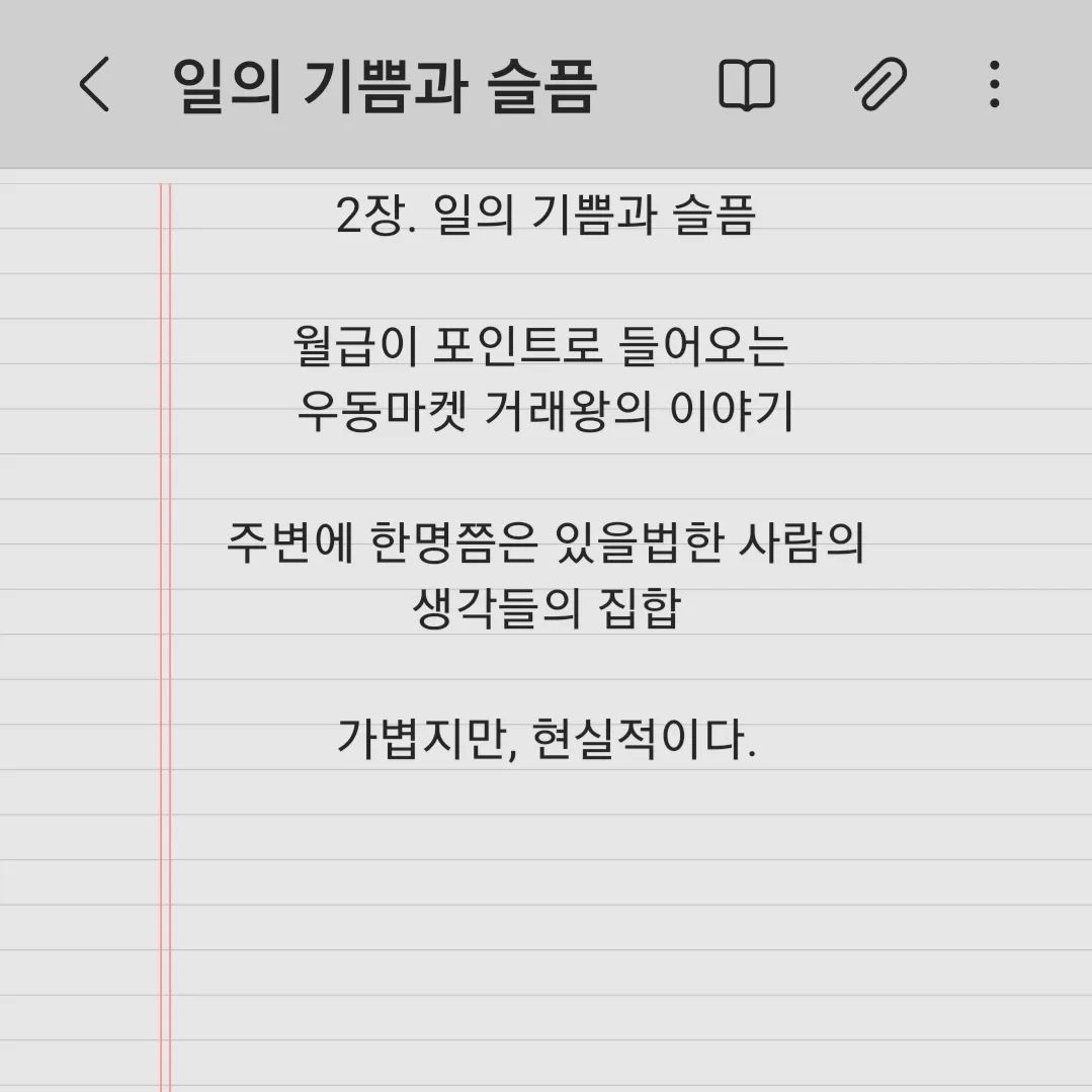 #일의기쁨과슬픔 #장류진 #소설추천 

일의 기쁨과 슬픔 파트를 제일 재밌게 읽었다.

정말로 주변에 있을 법한 긍정적인(?)사람을 보며

일을 하는 이유와 일을 그만두지 못하는 이유를 생각하게 했다

내용들도 청첩장 돌리는 이야기나 여행에서 생길 법한 이야기 등 가벼운 얘기로 구성되어있어 에세이류에만 익숙해져있는 나에게도 재밌고 술술 읽혔던 소설책이다

게시글 피드를 올리며, 팔로워수가 조금씩 늘어나면서 앞으로의 나의 방향성에 대해서도 계속 고민하게 된다

아직은 조금 더 고민해보며 방향을 찾아나가겠다

다음번엔 정말로! 호호양님 추천책 리뷰를 해보겠다

#책추천 #책스타그램 #독서스타그램