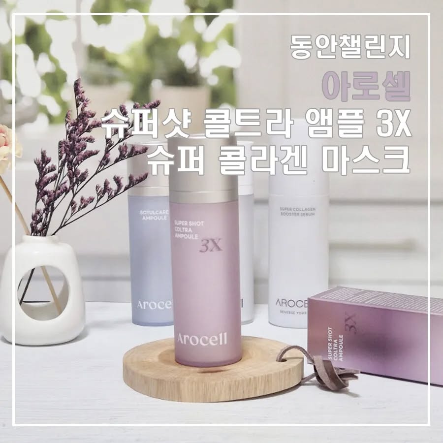 #제품제공 #협찬 
arocell_official 

30만샷 케어로 -3세 피부 나이 역전
아로셀 슈퍼샷 콜트라 앰플3 X & 슈퍼 콜라겐 마스크 
저의 최애 뷰티 브랜드 아로셀에서 또 한번 일냈어요!!!

3세대 활성형 미세 스피큘 30만 샷으로
매일매일 집에서 더 깊이 더 빠르게 피부에 흡수!
아로셀 슈퍼샷 콜트라 앰플3X가 출시 되었어요!!!

✅️ 흡수길을 열어주는 미세침의 원리!
✅️ 유효성분을 피부 깊은 곳까지 전달시켜 피부 컨디션UP!
✅️ 니들없는 앰플 대비 253%  더 빠르고 깊게 흡수가능!

모공크기가 약 220㎛인데 슈퍼샷 콜라겐 니들은 15㎛ 이니 정말 모공 속으로 쏙쏙 침투 할 수 밖에 없겠더라구요!!

✔️ 맑고 투명한 겔타입의 제형
✔️ 전문케어 프리미엄 성분인 엑소좀, 콜라겐8종
✔️ 황금차 달팽이 발효 점액이 함유
✔️ 다양한 효능의 펩타이드 10종 함유

​솔직히 손 등에서는 따가움이 잘 느껴지지 않았어요.
건조했던 손등이 금새 촉촉해졌어요. 
발림성도 좋고, 흡수력도 좋아요!!

아로셀 머그워트 휩 클렌저로 세안 후 토너를 사용하고 슈퍼샷 콜트라 앰플3X  를 사용, 주말에는 슈퍼 콜라겐 마스크 까지!!!
아주 피부가 제대로 관리 받는 날이에요. 

평소에는 세안 -> 토너 후 슈퍼샷 콜트라 앰플3x -> 콜라겐 버블세럼 -> 아로셀 수분크림 순으로 사용을 해요.

처음 슈퍼샷 콜트라 앰플3 X 를 사용하고 흡수 시킬 때는 그 따가움을 잊을 수가 없어요.
이제는 그 따가움을 즐긴달까??ㅎㅎ
그 따가움이 이제 기분이 좋아요.
가볍게 롤링하여 흡수 시킨 후 톡톡 두드리면 정말 피부에 쏙쏙 박히는 느낌이 나는게 너무 신기해요. 

니들샷을 사용한지 얼마 안되었으니,
슈퍼샷 콜트라 앰플3X로 매일매일 관리하고,
적응이 되면 3일 주기로 사용하는 슈퍼샷 콜트라 앰플7X도 너무너무 사용하고 싶어요!!
슈퍼샷 7X도 곧 데려오겠습니다.ㅎㅎㅎ

또 하나의 애정템이 생겨 버렸어요.
기분 좋은 자극감으로 피부 나이 되돌릴 수 있어요!!!!

#아로셀 #슈퍼동안세트 #동안챌린지 #아로셀앰플 #아로셀니들앰플 #니들앰플 #동안팩 #슈퍼샷 #arocell