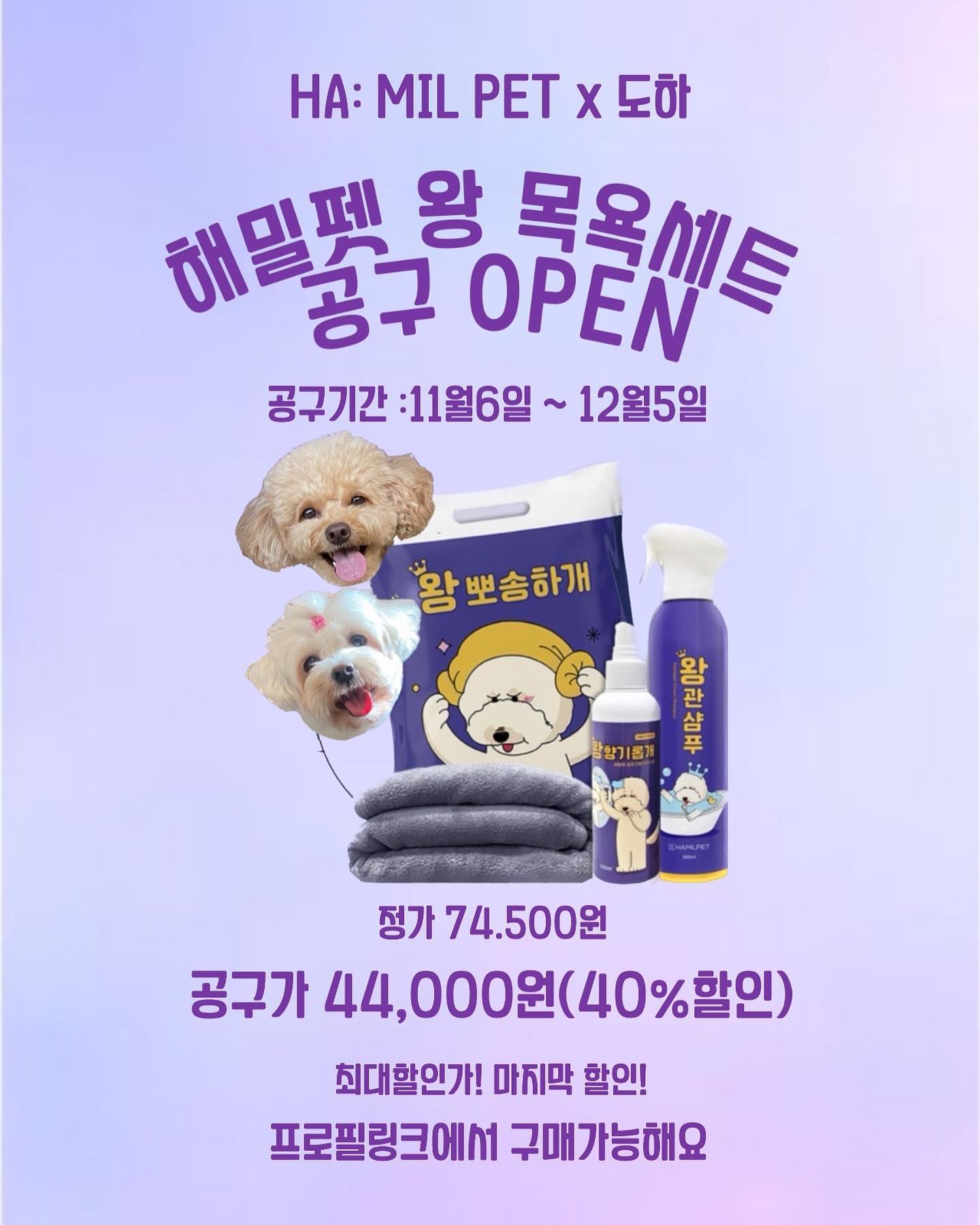 해밀펫 X 도하 공구 OPEN✨

도하네가 해밀펫과 함께 첫 공구를 하게됐오🛁
직접 사용해보고 맘에 쏙 들어버렸지모야! 
뿐만아니라 유기동물센터에 기부까지 하니 
도하네도 도움이되고파 진행하게됐어💡

🫧해밀펫 왕목욕세트 구성품🫧
 왕관‘샴푸', 왕뽀송하개 '펫타올‘
 왕향기롭개 '미스트'목욕3종세트야 

✔️전성분 올그린, 특허보습성분 2종까지 
  들어간거품 낼 필요없는 '자동샴푸'🧴 ✔️국내외 모든제품을 다 써보고 만든 '펫타올'
✔️냄새제거와 모질관리에 필수인 '미스트' 조합

정가 74,500 → 공구가 44,000원 (40%할인) 
마지막 할인으로 최대할인가적용‼️

구매 시 할인코드에 "happydoha "를 입력해야
공구가로 구매할 수 있으니 잊지말구 입력하기✨
구매는 프로필에 링크걸어뒀어🔗
궁금하거나 잘 모르겠으면 언제든 DM보내줘☺️

도하네 공구로 구매하면 유기동물센터에 
1명당 1kg의 사료가 기부되는 기부챌린지도 진행중이니 
도담하람이와 좋은일 함께하자💜