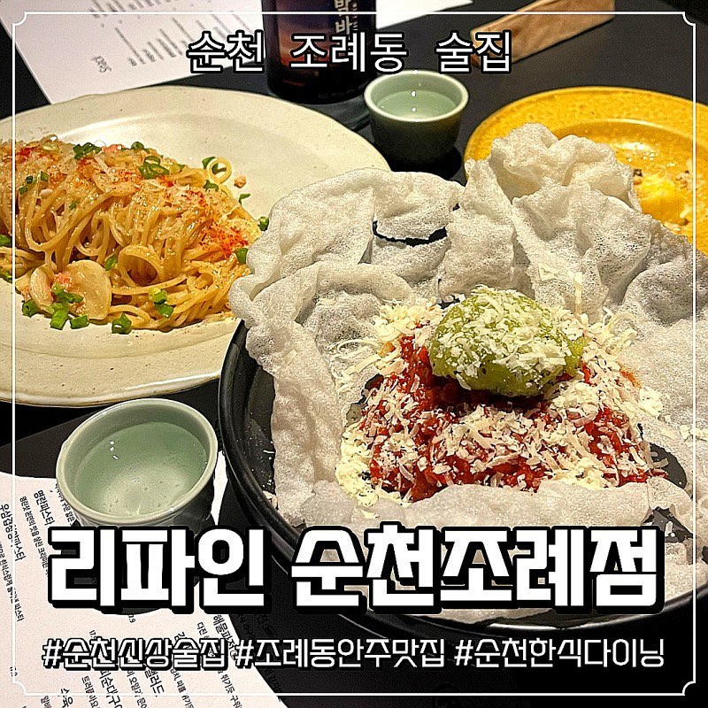 순천 조례동에 위치한 리파인 순천조례점.
이 곳도 퓨전한식주점으로 명란파스타가 완전 제 스타일이었던 곳이랍니다~
감자전도 다른 곳과 색다른 매력이 있어 계속 생각났는데 주류가 일반적인 소주와 맥주도 있었으면 좋겠다는 아쉬웠던 마음이 들었던 안주 맛집이었어요 ㅠ
💙자세한 내용은 블로그 확인해주세요❤️
#순천술집 #조례동술집 #순천조례동술집 #순천안주맛집 #순천한식주점 #조례동한식주점 #리파인 #순천리파인 #리파인순천조례점