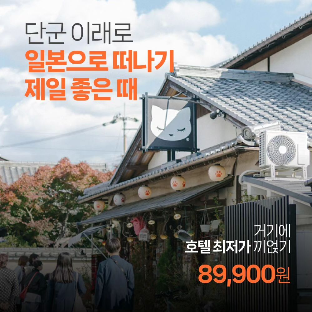 #광고
#일본여행 지금이 적기인거 아시죠?🗼
엔저현상이 지속되고 있어서 일본으로 떠나기에 단군 이래로 제일 좋은 시기입니다!
근데 거기다 펭귄이 준비한 가성비 호텔까지 예약한다면?
이건 뭐 공짜로 다녀오는 거나 다름없습니다☺

도쿄 #롯데시티호텔 긴시초점
엘리트 싱글룸 슈퍼특가 주중가(월-금) 89,900원
싱글룸 차지 ❌, B사, H사 대비 4-5만원 저렴
여성 전용층 구비(*추가요금 발생)

✔️ 도쿄 스카이트리 바로 옆에 위치🗼
✔️ 도쿄 주요 관광지 30분 이내⛩
✔️ 롯데 브랜드 호텔🏯
✔️ 깔끔하고 안락한 시설✔

지금도 방이 차고 있습니다 서두르세요!
예매는 네이버 ‘투어위드펭귄’ 검색🔍

tour_with_penguin
#도쿄항공권 #도쿄호텔 #도쿄가성비호텔 #도쿄싱글룸 #도쿄혼자여행 #일본싱글룸 #오사카항공권 #롯데시티호텔 #도쿄롯데호텔 #일본롯데호텔 #후쿠오카항공권 #도쿄호텔추천 #삿포로항공권