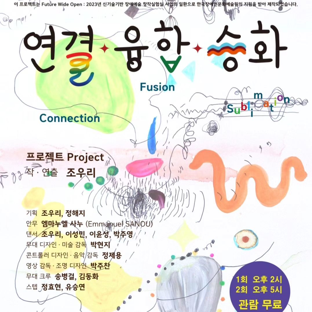 신기술기반 장애예술 창작실험실
<연결•융합•승화> in모두예술극장

🧡 2024.2.23 금요일
오후 2시와 5시 공연으로 선보입니다✨️

💛관람은 무료입니다(예매는 010-8028-5516로 연락/ 또는 저에게 연락주시면 전달드릴게요~)

💚오셔서 퍼포머분들의 동작으로 이뤄진 코딩으로 만든 음악과 프로젝션 맵핑 애니메이션, 촉감각 오브제 작품을 직접 만지고 체험하며 공연을 감상하시고 함께 연결 융합 승화하는 시간을 가져요💙

#창작극 #연결융합승화 #신기술 #창작 #예술 #퍼포먼스 #극장 #예매 #관람 #연극 #애니매이션 #맵핑 #촉감각 #오브제 #음악 #코딩음악 #장애인문화나눔노리터 #켡 #창작실험 #공연 #창작공연 #장애예술창작실험 #한국장애인문화예술원