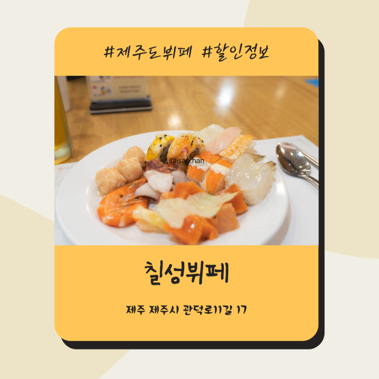 제주도 칠성뷔페 모임하기좋은곳 할인정보 음식 후기