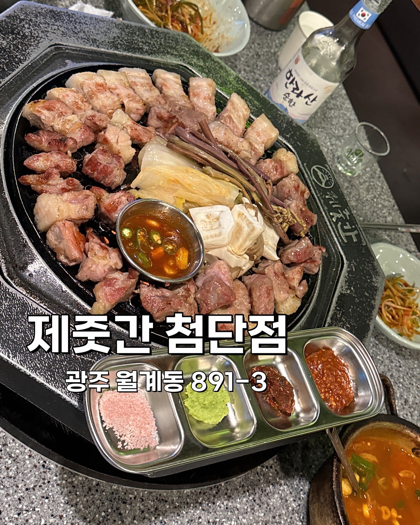 .
💖🐷💖 제줏간 첨단점

광주 첨단에 위치한, 제주 감성 충만한 🌴🌊
가성비 삼겹살 맛집 소개 드려요 😋
(모임 / 회식장소로 강추!!)

🐽 주소 : 광주 월계동 891-3 
🐽 전화번호 : 0507-1334-2819 
🐽영업시간 
평일 16:00-24:00 (23:00 라스트오더)
주말 12:00-01:00
(15:00-16:00 브레이크타임, 24:00 라스트오더)

저희는 웨이팅이 있어서, 살짝 기다리다 들어갔는데욤!
가게 내부안에 대기석이 따로 마련되어있어서, 편하게 기다릴수 있었어요😁

메뉴는 이렇게 주문했어요!

제줏간 특삼겹살 (16,900)
제줏간 흑돼지 쫄깃살 (13,900)
제줏간 성산 소금구이 (12,900)
활화산 볶음밥 (3,900)
한라산 17도 (5,500) 

주문한 고기는 직원분들이 직접 이븐하게 ~~~ 구워주서😁
편하게 식사 하실 수 있답니다!! 

그리고 기본반찬 외에 부족한 반찬은 셀프바를 이용해서
리필 하실 수 있답니다!!

식사하면서 내내 고기 상태가 아주 좋다고 느꼈고, 가성비가 정말 좋다고 생각했어요🐷🐷

특히 함께 나온 고사리랑 명이나물을 고기와 같이 싸먹는 조합이 얼마나 맛있던지요😄 

또 마지막으로 볶음밥까지 야무지게 먹어줬답니다! 
흑백요리사의 유비빔님의 ㅋㅋ 비빔송을 따라 부르며 재밌게 비벼 먹었네요 🎶🎶🎶

이상, 광주 고기 맛집 찾으시는 분들께 꼭 추천해드리고싶은
제줏간 첨단점이었습니다!!! 😄😄
.
.
.
이 글은 리뷰노트를 통하여  본 업체에서 제품 또는 서비스를 제공받아 작성된 글입니다.
.
.
#첨단맛집 #첨단고깃집 #첨단삼겹살 #첨단제줏간
#커플스타그램 #커플계정 #신혼부부소통 #신혼부부 #부부소통 #부부계정 #맞팔 #좋아요반사