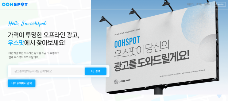 옥외광고 우스팟 광고가 필요할 때!?