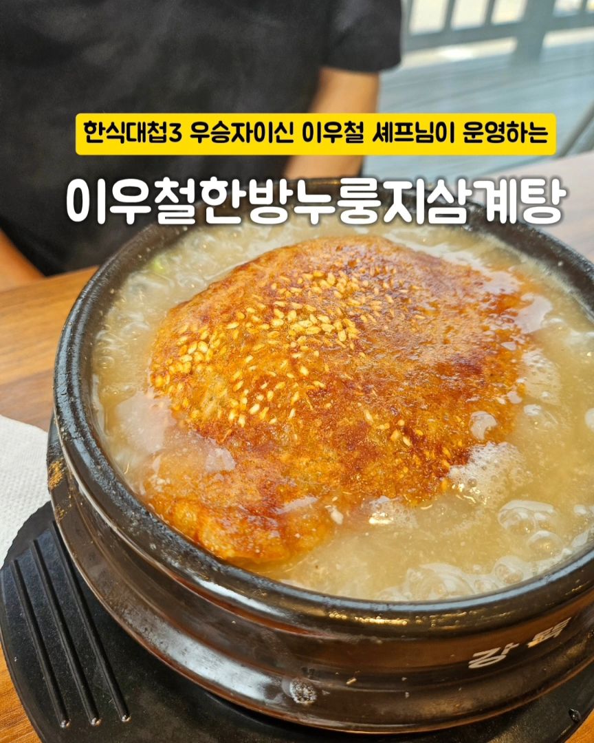 #협찬 

요즘 날이 더워서 일까요..

기력도 떨어지고 무기력한 느낌이라
오랜만에 몸보신하러 다녀왔어요 😊

한식대첩3 우승자이신 이우철 셰프님이 운영하는 
서동탄역에 위치한 이우철한방누룽지삼계탕 ‼️

새로 오픈한 식당이라 그런지 매장이 깔끔했고, 
내부도 넓고 주차공간도 충분해서 모임하기에도 
딱 좋겠더라구요^^

기본 반찬은 깍두기, 고추, 열무김치, 오이피클이 나오고, 
추가 반찬은 셀프바가 있어 자유롭게 가져다 먹을 수 있는데
셀프바가 너무 깔끔하고 관리가 잘되고 있어서 
이 또한 마음에 들더라구요^^

📝 한방누룽지삼계탕
  닭한마리가 뚝배기에 담겨서 나와요. 
한방삼계탕 위에 바삭한 누룽지가 올려져 나오고
누룽지 밑에는 닭 한마리가 통째로 들어있어요
살이 부드러워 쫄깃하고 야들한게 정말 맛있더라구요
누룽지랑 같이 깍두기 올려 한입하면.. 정말 존맛탱🩷 
 

 📝 한방삼계탕
갖은 한방약재와 찹쌀이 들어간 한방삼계탕은 
은은한 한방향이라 부담없이 즐길 수 있어요.
닭 속에는 몸에 좋은 한방재료들인 인삼, 대추, 밤이 들어있어
몸보신되는 느낌이 너무 든든했답니다 💙

당일판매 당일소진을 원칙으로 깔끔하고 양심적인 매장으로
다가오는 복날에 건강하게 몸보신 하고 싶으시다면 이우철한방누룽지삼계탕 추천드려요 🫶

💰 한방누룽지삼계탕-17,000원 
💰 한방삼계탕-15,000원

⭕️경기 오산시 외삼미로 162-28 2층
⭕️10:30~21:30 (20:40 라스트 오더) 
⭕️0507-1334-3364

 🌈 이우철한방누룽지삼계탕 서동탄점

 #동탄맛집 #화성맛집 #오산맛집 #삼계탕 #삼계탕맛집 #누룽지삼계탕 #갈비탕 #갈비탕맛집 #한방삼계탕 #몸보신 #복날 #이우철한방누룽지삼계탕 #서동탄맛집