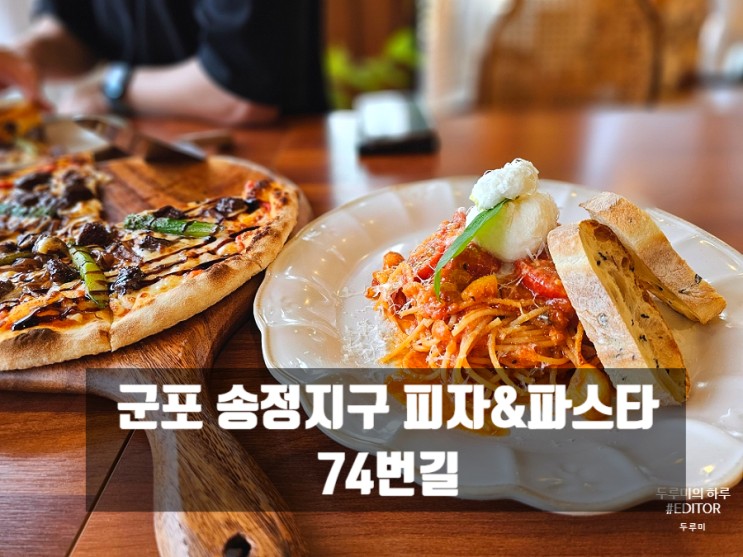 [추천] 군포 송정지구 파스타&피자 맛집 : 74번길