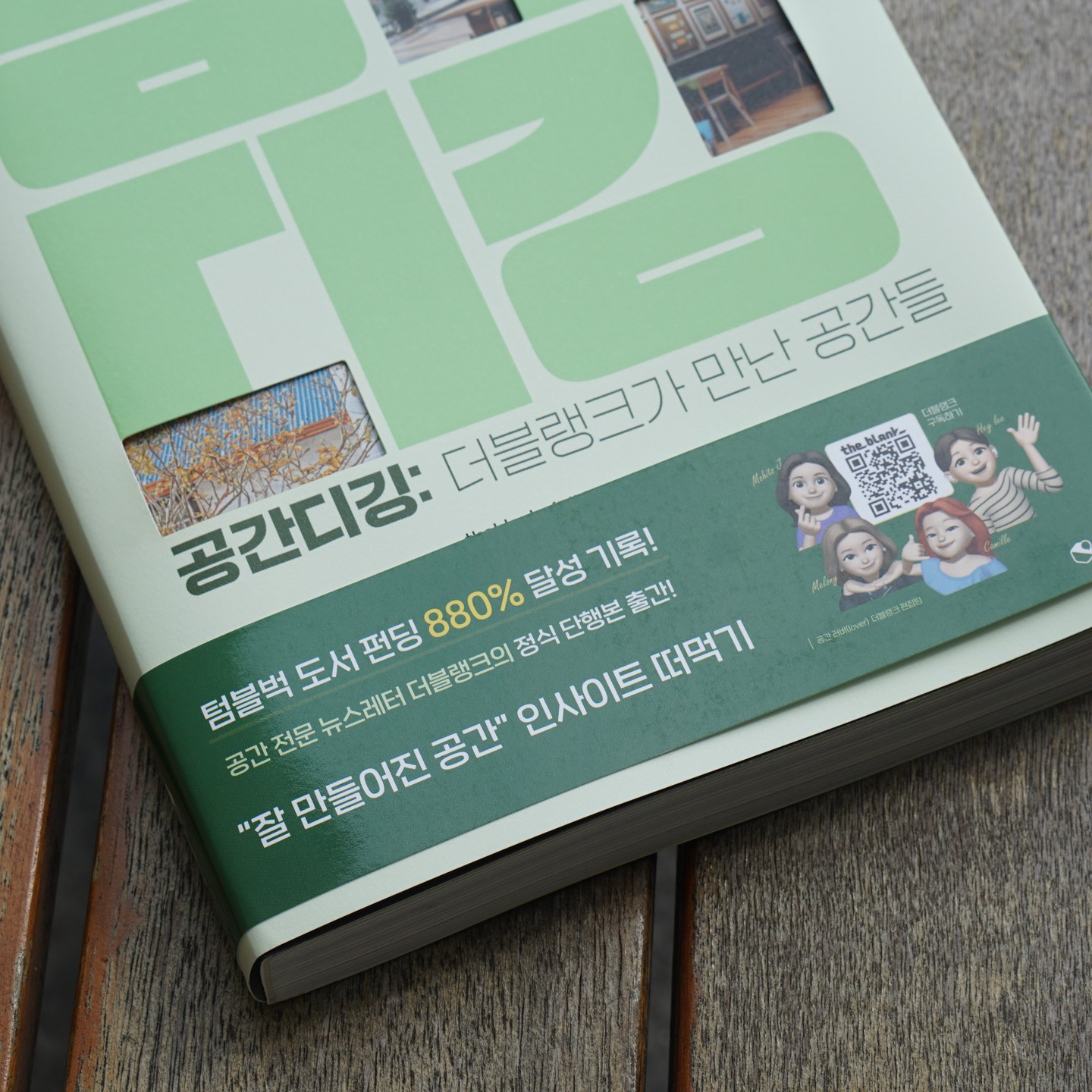 #협찬 띠지에 써 있는 "잘 만들어진 공간" 인사이트 떠먹기 라는 캐치프레이즈가 아주 잘 어울리는 그런 책이다. 

소위 '힙'하다는 공간의 스토리와 인터뷰를 통해 인사이트를 제공하겠다는 기획으로부터 만들어진 것으로 보이는데, 이런 책과 컨텐츠는 이미 시중에도 많이 있다고 할 수 있다. 

이 책은 여기에 한 술 더 떠서 해당 공간의 방문 지표 등 객관적인 자료를 추가적으로 다루어 왜 해당 공간이 인기 있을 수 밖에 없는 지를 다각도로 비추어 알려주고 있다.
.
.
.
.
.
#공간디깅 #더블랭크 #공간트렌드 #브랜딩 #마케팅 #기획 #마케팅도서 #책스타그램 #북스타그램 #책추천 #도서추천 #마케팅책 #브랜딩책 #브랜드마케팅 #마케터 #기획자 #서평