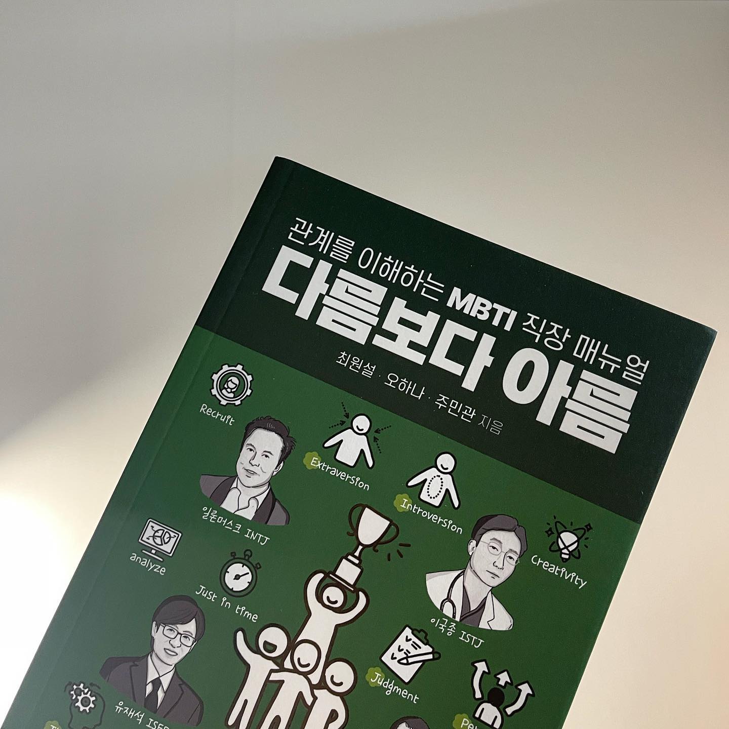#협찬 #다름보다아름 📚

MBTI. 
사람의 성격을 16가지로 분류하는 성격 유형 지표다. 
나를 알아야 남을 알고, 내가 잘하는 것과 못하는 것을 잘 알고 있어야 일은 물론 인생을 살아가는 데 있어 꼭 풀어야할 숙제라고 생각한다. 그런 의미와 동일하게 사람들은 이 MBTI에 열광 했고, 사람을 판단하는 지표가 되기도 했다. 나의 생각은 비전문가가 만들었고, 무료 검사의 경우 검사할 때 내가 원하는 대로 답을 유도할 수 있기 때문에 썩 맞다고 생각하진 않는다. 다만, 남과의 관계를 1차적으로 이해하고, 도움을 받기에는 적합하다고 생각한다. 

이 책에서도 이런 마음과 방향을 담아 MBTI를 통해 관계를 이해보자는 취지에서 집필되었다. 리더는 왜 이러는지, 팀원은 왜 이해를 못하는지에 대한 상황들은 누구나 가지고 있어서 직장 생활에 약간의 꿀팁들이 담겨 있었다. 
MBTI를 활용해 팀 구성과 역할 배정도 할 수 있고, 의사 소통 스타일도 다르게 해서 서로를 이해하고, 피드백과 성장 지원까지도 연결해볼 수 있다. 상황에 맞게 다양한 측면을 고려해보자는 것이다. 

NF형? ST형? 
이 두가지의 성향은 상당히 반대가 되는 성향이다. 
이 두가지 성향이 다 나오는 것이 바로 내 MBTI다.
뭔가 원래 내 성격에 직장 생활을 하면서 덧입혀진 모습이라고 생각한다. 책에서는 나의 열등기능을 성장시켜 중간 지수가 나오는 것이라고 했다. (그래서 시간이 흘러 중년이 되면 그런 지수가 나온다고..)

판단형J의 소통 
변경되는 성향 중에서 항상 동일하게 나오는 것은 J형이다. 책에서도 이야기 해준 인식형(P)와의 소통 이야기는 공감이 된다. 왜냐면 우리 팀은 나 빼고 다 P형이기 때문이다.. 그래서 기본적인 그라운드룰을 정하고 푸시하는 수밖에 없었는데, 책에서도 그렇게 설명해주고 있었다. 회사이기 때문에 그 사람의 성향에 맞게 유연히 대체하기 보다는 일정의 룰은 정해야 일이 돌아간다. 이 점을 가지고 관계를 만들어 가야 겠다. 
.
.
#플랜비디자인 #책읽기 #책추천 #mbti직장생활 #직장매뉴얼