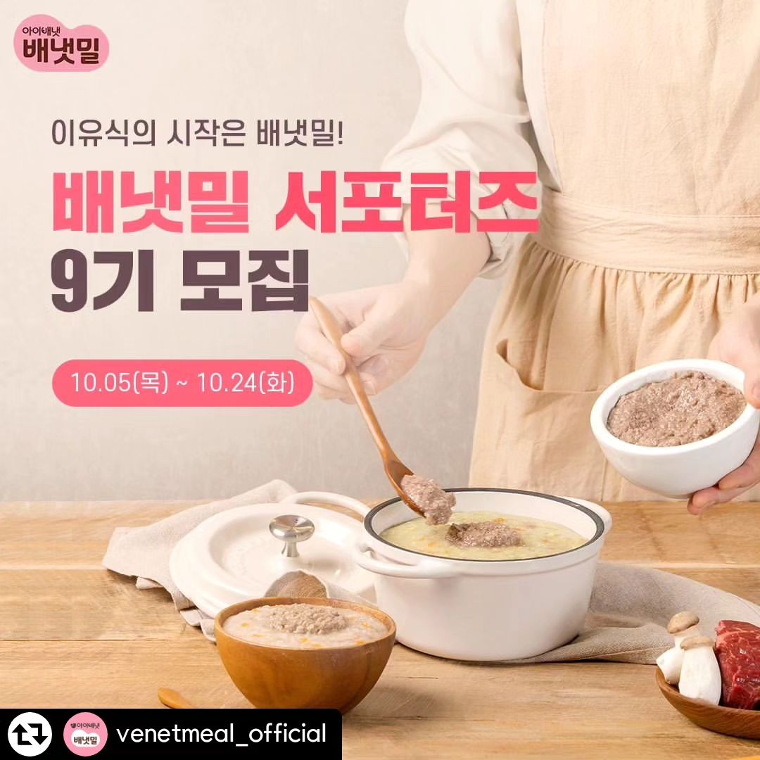 배냇밀 서포터즈 모집합니다 🙌🏻
.
#리그램 - venetmeal_official by get_regrammer
#댓글이벤트 서포터즈 모집 🤗
배냇밀 이유식 서포터즈에 선정되면
3개월동안 이유식이 매주 14팩씩 지원된다는 사실!
배냇밀 간식&음료 등 상시 50% 할인까지❤

✅venetmeal_official
프로필 링크를 통해 지원해주세요❤

✅서포터즈 혜택
- 이유식 매주 14팩 제공(3개월)
- 배냇밀몰 유아식품 50% 할인 혜택
- 신제품 무료체험 기회 / 우수 서포터즈 시상
- 활동 종료 후에도 이유식 쿠폰 3개월 지급

✅댓글이벤트💛
서포터즈 모집 소식을 지인, 친구에게 댓글로 알려주세요!
팔로우, 좋아요는 필수🫶🏻 스토리 공유하면 당첨확률 UPUP! 

*이벤트 기간: 10.24(화)까지

✅소문내기 이벤트 당첨자에게는 추첨을 통해 선물 증정
배냇밀 간식박스(3만원 상당) - 5명
스타벅스 아메리카노T 기프티콘 - 5명

#초기이유식 #중기이유식 #후기이유식 #이유식브랜드 #배달이유식 #이유식배달 #시판이유식 #배냇밀