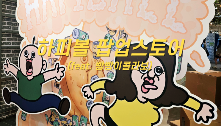 더현대서울 하피볼 팝업스토어 빵빵이 콜라보 박나래 하이볼