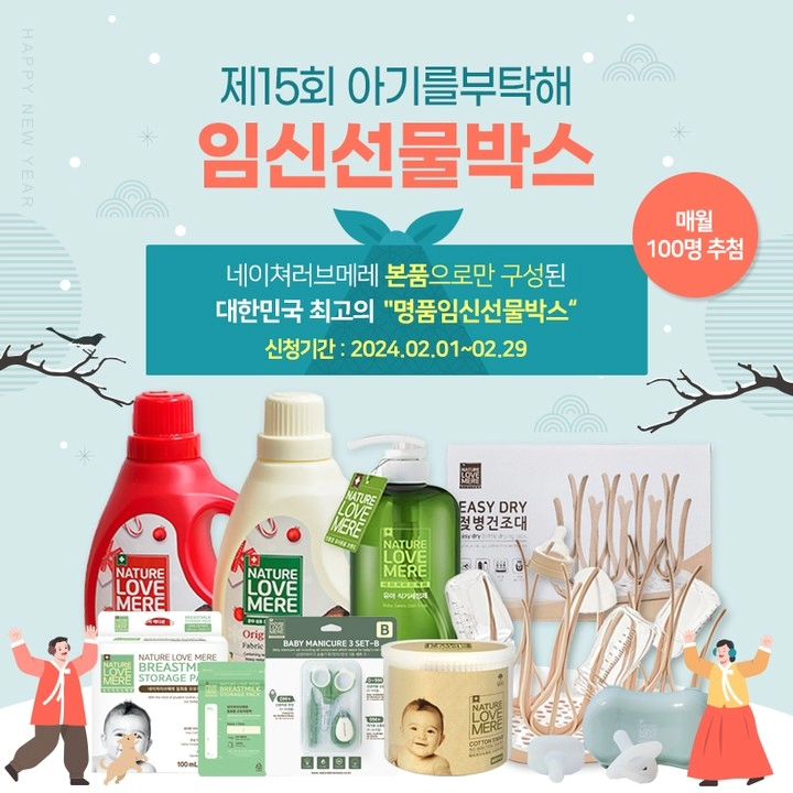 #Repost carebaby_official
...
🎁 제15회 아기를부탁해 무료 임신선물박스 
네이쳐러브메레 본품으로만 구성된 대한민국 최고의 아기를부탁해 '명품임신선물박스!' 신청하세요^^ 💜 당첨후 후기는 사랑입니다 💜 
📌 
신청대상 : 임산부 회원님 신청기간 : 2024.02.01~2024.02.29까지 추첨인원 : 100명 (미당첨시 회차별1회 신청) - 배송비 무료!! 
당첨발표 : 2024.3.8 
신청방법 : '아기를 부탁해' 어플을 통해 확인해주세요! 
(상단 프로필에 주소 클릭👆🏻
 홈화면 -> 임신선물박스 -> 제15회 임신선물박스 클릭👆🏻)
 🚨 신청방법과 유의사항을 꼼꼼히 확인해주세요! 
리그램과 댓글을 작성해주셔도 어플 임신선물박스 신청하기와 어플 링크주소 남기기에 개인SNS에 공유한 링크를 남겨주시지 않으면 
신청이 완료되지 않습니다.🚨
 ⚠️ 비공개 또는 삭제된 경우는 
확인이 불가능하므로 당첨에서 제외됩니다.⚠️
 #아기를부탁해 #아기를부탁해이벤트
 #명품임신선물박스 #임산부이벤트 
#무료이벤트 #임신선물박스 #임신축하박스 
#무료선물박스 #임신박스 #임산부 #예비맘 #임신초기
 #임신준비 #입덧 #임신기록 #출산준비
 #임신 #네이쳐러브메레
 #용띠맘 #청용띠맘 #임밍아웃 #임테기두줄
 #예비맘혜택 #예비아들맘 #예비딸맘