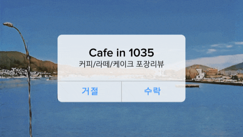 남해 오션뷰 카페 Cafe in 1035 포장 후기
