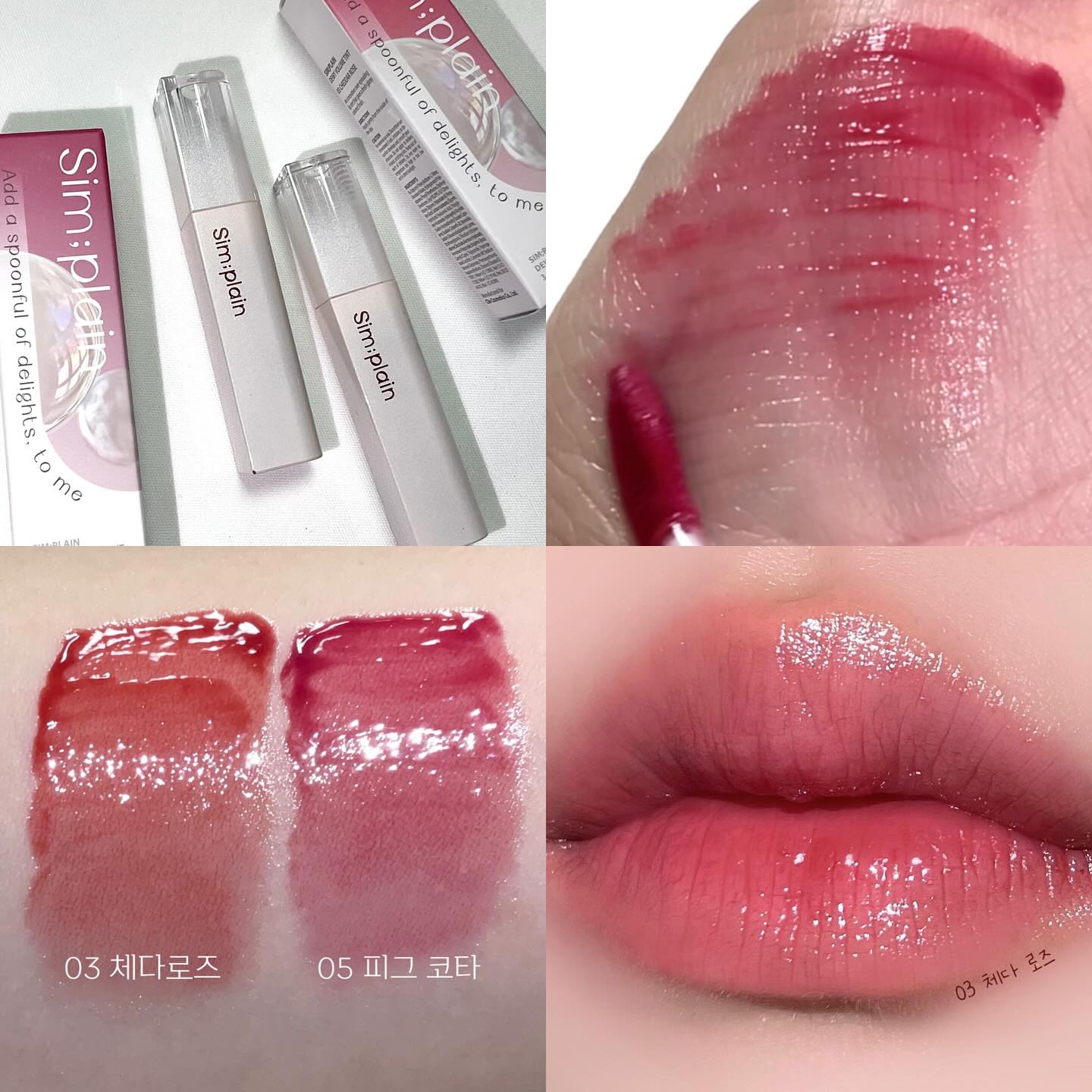 #제품제공 #심플레인 
simplain_official cliocosmetics_official 

심플레인 듀이볼륨틴트 
- 03 체다로즈 / 05 피그 코타

맑고 영롱한 구슬 광택의 #듀이볼륨틴트 
촤르르하게 빛나는 촉촉한 광이 너무 예쁘답니다!

끈적임 없이 가벼운 수분광 틴트여서 입술이 편안해요🫶🏻
그리고 착색은 딱 적당한 편이어서 덧발라도 예쁘게 발려요♡

#체다로즈 는 생기 한 방울 섞인 로즈 브라운 컬러,
#피그코타 는 차분한 무화과 로즈 컬러예요✨

얇게 펴바르면 청순한 느낌으로, 
도톰하게 얹어주면 딥하게 잘 발색되어서 
원하는 무드대로 연출 가능!👍🏻
