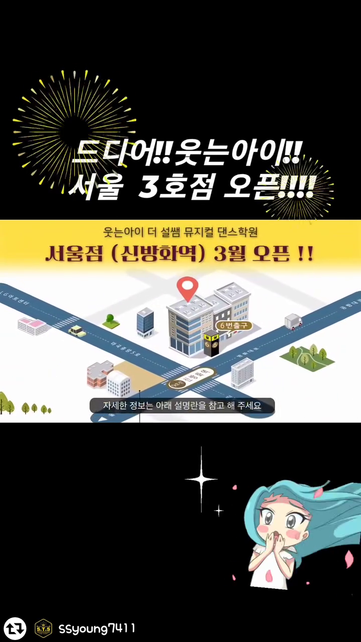 드디어 웃는아이 서울점 3월 OPEN🎉🎉🎉
서울인근 사는 친구들에게는 완전 희소식일 수 밖에 없겠쥬♡♡
아묻따 접수 ㄱㄱㄱ💕💕💕

웃는아이 대박기원♡  축하드려요🥳🥳🥳

#리그램 - ssyoung7411 by get_regrammer
✨️✨️✨️✨️
드디어!! 웃는아이 3호점!!<서울점>이
3월에  오픈합니당!!👏👏👏
ㆍ
너무 많은 친구들이 서울점은 원하고 
기다린 것 을 알기에 최선을 다해 준비하고 있습니당!!!!아자자!!!🔥
ㆍ
웃는아이는 아주 중요한 전환점을 맞이하고 있습니다. 우리 친구들의  좋은 환경과 키즈 교육 컨텐츠의 발전에 앞장서기 위해 웃는아이와 웃는아이TV!! 
더 멋지게 활개를 펼치겠습니다!!! 
ㆍ
말로 표현 할 수는 없지만 한가지 획실한 것 친구들의 꿈을 위해 함께  뛰어 보겠다는 의지와!!! 웃는아이와 함께 했던 시간들이 헛되지않게 정말 잘~배웠다고  생각이 들수 있도록 소중한 시간으로  채워가겠습니다!
ㆍ
열심히 하겠습니다!
잘 할것이고요~🔥
모두에게 100%의 만족을 
줄수는 없겠지만 이곳이 아니면 배울 수 없는..꿈을 위한 길을 돌아가지 않고 최대한 곧게 갈수있는 곳이 될 수 있도록 노력하겠습니다~!!
지켜봐 주세용! 자신있습니다!👍
ㆍ
ㆍ
#최강웃는아이
⭐️아자아자
⭐️가즈아🔥🔥🔥🔥
ㆍ
ㆍ
#웃는아이
#웃는아이더설쌤뮤지컬댄스학원서울점
#웃는아이더설쌤댄스학원광교점 
#웃는아이더설쌤뮤지컬댄스학원수원역점 
ㆍ
ㆍ
#STS웃는아이
#웃는아이TV
#웃는아이뮤지컬 
#웃는아이공연
#웃는아이강습회
#키즈댄스
#키즈뮤지컬
#웃는아이공연단
#웃는아이시범단
#웃는아이더설쌤댄스학원광교점 
#웃는아이더설쌤뮤지컬댄스학원수원역점