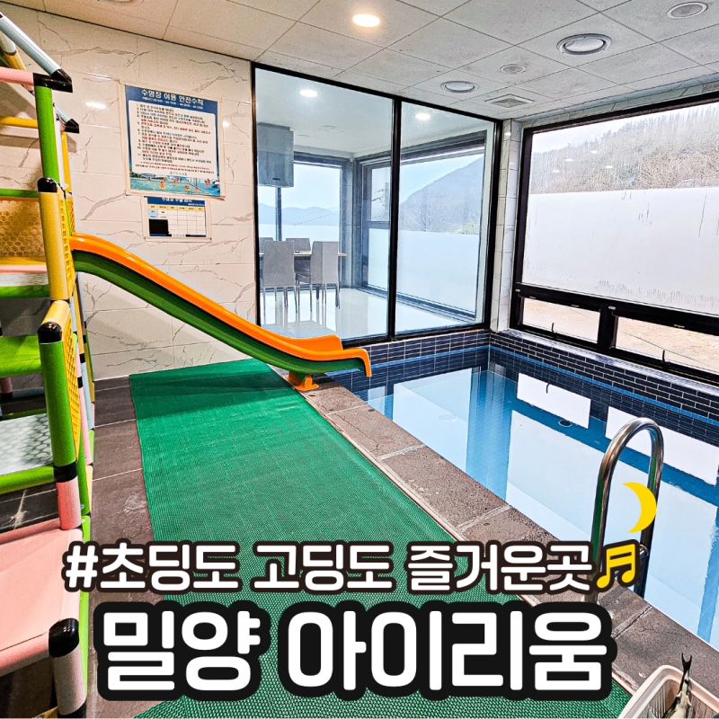 #밀양아이리움

📍 밀양 키즈펜션 #밀양아이리움

⭕️ 너무 즐겁고 재밌게 놀다온 밀양에 위치한 키즈 펜션 입니다.

사장님 매일매일 실내를 얼마나 쓸고 닦고 하시는지 고기 굽는 곳에 기름때 하나없구요 모든 공간이 넘넘 깨끗해서 좋았어요😍👍🏻

⭕️ 방음도 잘되서 이날 만실이었는데 다른 시끄러운 소리 하나도 안들리고 저녁에도 조용하니 넘 좋았습니다 ❤️

📍 아이리움
경남 밀양시 초동면 방동안길 41 아이리움

https://naver.me/xPveY8og

#밀양키즈펜션 #밀양풀빌라 #밀양아이와