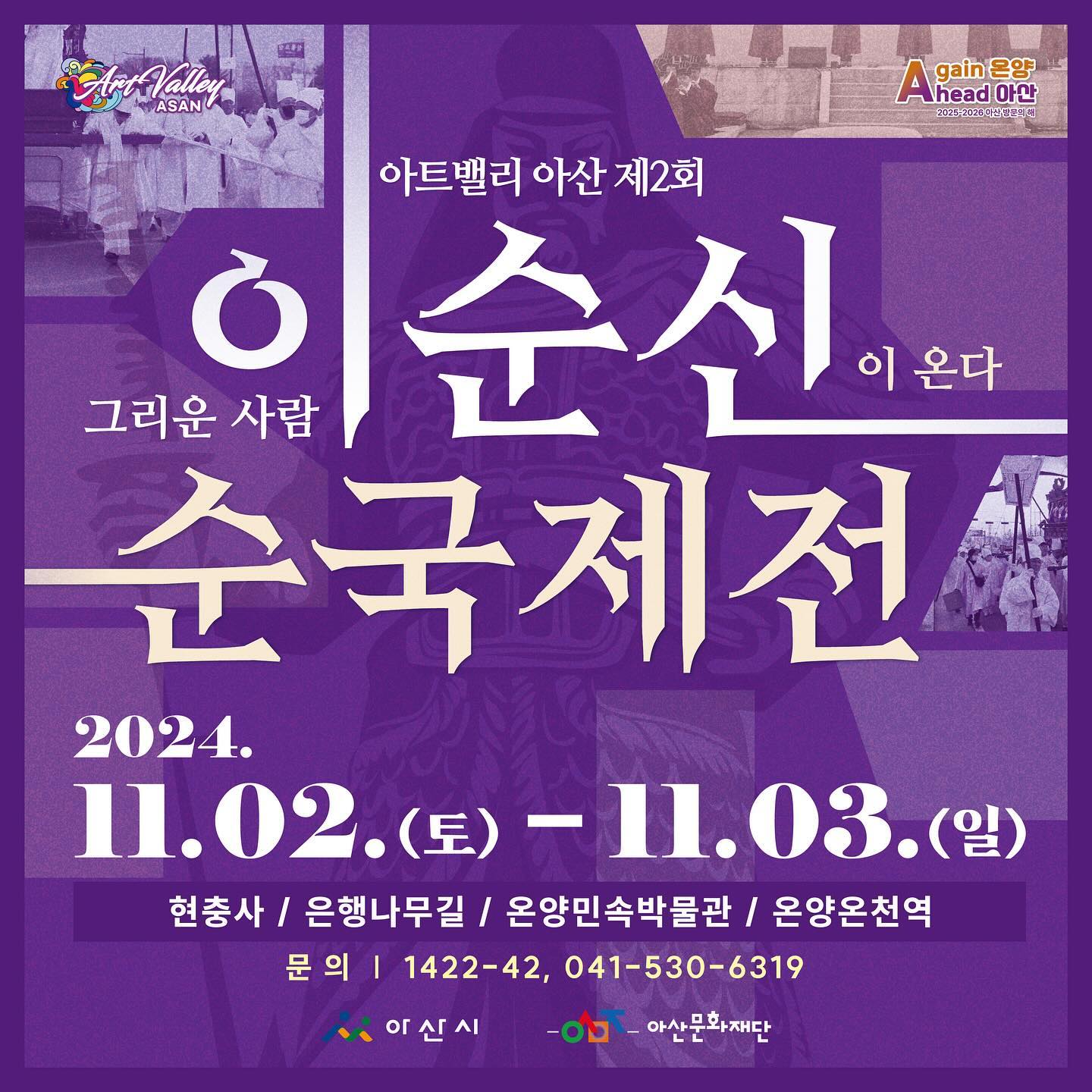 🌟
<아트밸리 아산 제2회 이순신 순국제전>
#이순신순국제전 혹시 알고 계시나요?
올해로 2회를 맞는 이순신 순국제전은 
이순신의 마지막을 전쟁의 한 장면이 아닌 
인간 이순신으로서 기억해주기 위해서
아산시민의 마음을 모은 축제랍니다.

*일시 
2024.11.02(토)-2024.11.03(일)
*장소
현충사/은행나무길/온양민속박물관/온양온천역

이틀에 걸쳐 진행되는 이번 행사는 
11.02(토) “이순신을 기억하다”
영화로 만나는 이순신부터 각종 체험과 
충무공 현충제례악, 조선무예시연, 콘서트 등
11.03(일) “이순신을 맞이하다”
700명의 시민이 참여하는 이순신 장례 행렬과
각종 공연, 태권도 시범, 진혼무 등
다채로운 볼거리, 즐길거리가 준비되어 있어요.

특히 700명의 장엄한 장례 행렬은
조선 왕실 국장에 준하는 위엄과 예를 갖추고 
사대부의 장례를 재연하는데요,
우리가 가장 사랑한 영웅 이순신의 장례식은 
우리 각자 삶의 의미를 되돌아 볼 수 있는
귀중한 시간이 될 것 같아서 꼭 보셨으면 좋겠어요.

자세한 정보는 
https://memorial-yisoonshin.kr/ 

#이순신 #순국제전 #아산 #아트밸리아산 
#아산문화재단 #이순신순국제전 #현충사 
#은행나무길 #온양온천 #온양민속박물관 
#온양온천#축제 #천안축제 #아산축제