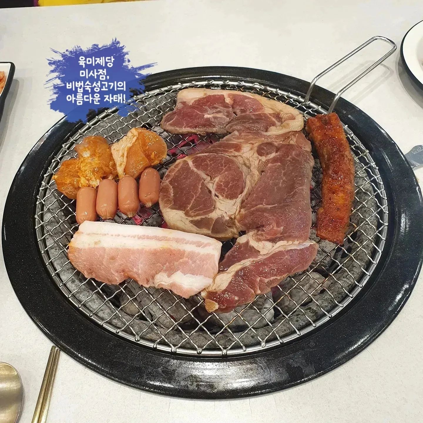 #협찬 

고기러버 초딩 딸아이와함께
국내최초 대장(大长)갈비 전문점(무한리필), 
'육미제당 미사점'에 다녀왔어요!

경기 하남시 미사강변중앙로 190,166,167,168,169,170,171호
5호선 미사역 3번 출구에서 304m
031-699-5644

주차는 하남 미사 롯데캐슬스타로 들오셔서
상가쪽에 하시면 됩니당!
(주차장 넓어요)

열한시에 오픈하자마자 갔는데도 
맛집답게 손님들이 계속 줄지어 들어왔어요.
역시는 역시네요👍

(월요일~일요일)11:00~23:00
(21:30 라스트오더)

웨이팅은 매장안쪽으로 들어가셔서
캐치테이블로 하시면 된답니다.
https://app.catchtable.co.kr/ct/shop/yukmibucheon
 
요즘 물가가 너무 올라서 외식하기가 겁났는데
11세이상 1인 19900원에 맛있는 고기와 셀프바까지!!
게다가 무.한.리.필 입니다,감동ㅠㅠ

자리에앉으면 준비해주시는 숯불위에 
비법숙성고에있는 여러가지 종류의 고기들을 
맛보기로 조금씩 가져다가 구워봤어요.
양념고기는 타지않도록 
여러번 뒤집어 구워줘야해요,집중모드필요!!
프렌치렉/삼겹살/양념구이/숯불닭갈비 종류도 다양해요.
불판은 셀프로 갈아주면 okay~

대장갈비는 초벌구이가되어있어서 
살짝구워먹으면 된답니다.
최상급 대장갈비라서 그런지
입안에서 살살녹아요!!

대장갈비와 닭갈비,두툼한삼겹살까지 야무지게 먹었어요.
질기지않고 잡내없이 어쩜이리도 맛있을까요!
이렇게 고퀄리티의 고기들이 무한리필이라뇨,꺅 너무좋아♡

이와중에 딸아이는 호박죽 맛있다고 세그릇 클리어ㅋㅋㅋ
(고기에 집중하라말이야~~ㅋㅋㅋㅋ)
양념치킨은 또 왜이리맛있냐며 난리난리네요.
국물떡볶이,모듬튀김,잡채,볶음밥,각종 죽,짜장,치킨 등 
다양한메뉴의 셀프바가 초딩입맛까지 확실히 책임져주었어요.

고기먹을때 냉면과 된장찌개는 국룰이죠~
재빨리 주문!!
시원하고 새콤한 물냉면과
구수하고 시원한 된장찌개에 밥까지말아먹고나서야 
숟가락을 내려놓을수있었답니다,하하하

프리미엄 대장갈비와 고퀄리티의 다양한고기들
그리고 다양한 셀프바 요리들까지 
합리적인가격에 즐길수있어서 정말 만족스러웠던 식사시간이었어요.

아,또 먹고싶다아아아아아~

소중한 사람과 함께하는 특별한 시간,
무한리필 프리미엄 대장갈비 전문점,
육미제당 미사점으로 오세용,궈궈~~^^

고기집(육미제당) 창업과 관련된 내용은
홈페이지를 참고해주세요.
홈페이지 : http://6me.co.kr

#육미제당 
#무한리필 
#대장갈비 
#하남미사맛집추천 
#프랜차이즈 
#하남맛집 
#미사맛집 
#고기집 
#고깃집 
#중랑구고기집 
#고깃집창업 
#오늘뭐먹지 
#고기집창업 
#삼겹살 
#닭갈비 
#돼지갈비 
#프랜치렉
#육미제당미사점
#고기러버
#고기덕후
#가족모임
#맛집투어
#회식
#맛집
#강추
#고기
#먹방