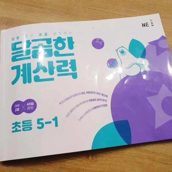 #협찬 #초등연산문제집, #달곰한계산력, #초등5학년수학문제집, #초등수학, #계산력

겨울방학동안 자기주도학습을 꾸준히 하고 있는 둘째예요. 

NE능률 초등국어문제집 달곰한 문해력과 초등연산문제집 달곰한 계산력으로 

초등어휘와 계산력을 열심히 키우고 있어요. 

미리 5학년 수학을 공부하는만큼 어려울거라 생각해 걱정이 되었는데

아이가 하는 말이 미리 대비할 수 있어서 안심이 되었고, 

어려운 문제도 천천히 풀다보니깐 재미를 느끼게 되었다고 합니다. 

달곰한 계산력의 특장점

①그림으로 쉽게 이해하는 연산 원리!

초등학교 선생님이 실제 수학 수업에

사용하는 칠판을 그대로 옮겼어요.

​

②엄마표 수학을 더 쉽고 편하게!

​매 단계 실제 초등 선생님들의

지도 가이드를 수록했어요.

​

③ 완북을 더 쉽고 재미있게!

매일 학습이 끝나면 오늘의 숫자를

찾아서 완성하는 네모 로직과

단계마다 '연산 놀이터'로 재미있게 복습해요.

​

④ 연산 공부를 수월하게! 공부 습관 형성!

하루 2쪽 학습으로 부담이 없고,

가로형 문제집이나 문제 수에 부담감도 적고

사용하기에도 편해요!