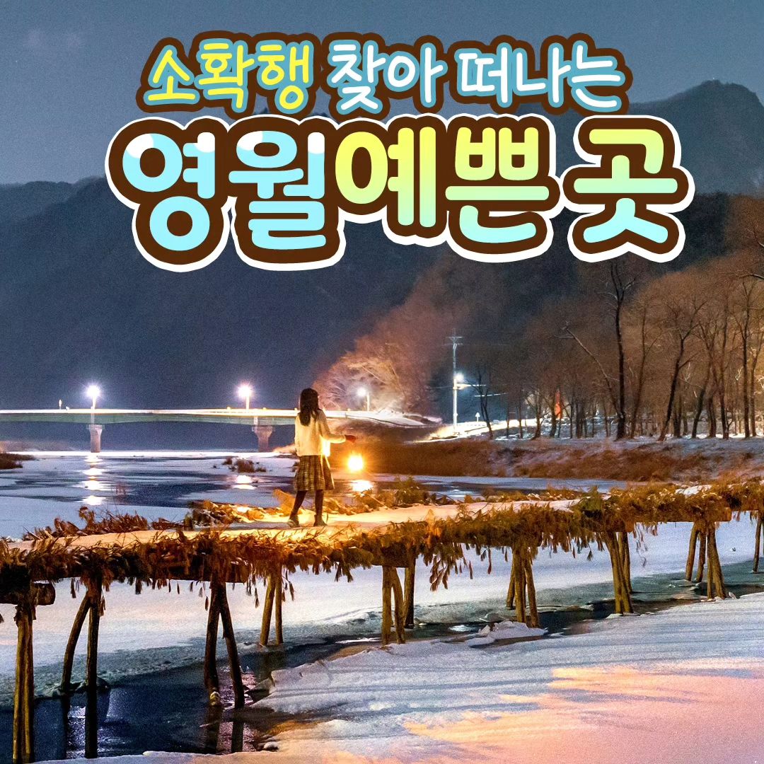 #협찬 소소하게 확실한 행복을 찾아 떠나는 영월의 한반도지형!
가장 아른다운 순간을 소중한 사람과 함께 만들어봐요~

이렇게나 에쁜곳이 영월에 있다니!!
이곳저곳 좋은 장소들이 많아요~

함께 떠나요~ 추억만들러~

📍한반도지형
강원 영월군 한반도면 한반도로 555

daldal_yeongwol
.
.
.
#영월 #강원도 #영월여행 #겨울여행 #겨울여행추천 #여행추천 #강원도여행 #국내여행 #숨은명소 #한반도지형 #요선암 #청령포 #선돌 #섶다리 #젊은달와이파크 #국내여행추천 #겨울여행지추천 #겨울왕국 #겨울방학 #방학시작 #눈호강 #눈꽃 #첫눈