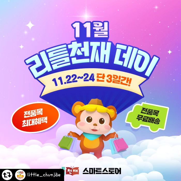 #리그램 - little_chunjae by get_regrammer
#리틀천재 #국민전집 #천재교육 
#돌잡이시리즈 #빅키즈시리즈 어떤데💜💜💜

❗올해 마지막 리틀천재 DAY 핫딜 행사❗
📢3days 전품목 행사 절대 놓치지 마세요📢

👉행사 기간
11/22(수) ~ 11/24(금), 3일간

🎥11/24(금) 오전 11시 네.쇼.라
#돌잡이스마아트패키지 행사까지~👀

👉행사 제품
1. 돌잡이 시리즈 단품
2. 돌잡이 시리즈 + 바나펜 세트
3. 돌잡이 시리즈 + 모야몽 스마트 박스
4. 빅키즈 펜 패키지
5. 탐험 스티커북 3종 세트
6. 모야몽 캠핑의자
7. 모야몽 인형(애착인형)
8. 모야몽 탱탱볼
9. 돌잡이 스마아트 패키지(24일 11시)

👉행사 혜택
1. 전 상품 ⭐가격 할인⭐
- 돌잡이(단품) + 바나펜 14만원대!
- 돌잡이(단품) + 스마트박스 17만원대!
- 빅키즈 펜 패키지 24만원대!
- 모야몽 탱탱볼 7천원대! 등등
2. 선물 팡팡🎁
- 돌잡이 단품 구매 시 메가커피 쿠폰 증정
- 돌잡이 + 바나펜 구매 시 모야몽 스티커북 증정
- 돌잡이 + 스마트박스 구매 시 백화점 상품권 5천원권 증정
- 빅키즈 펜 패키지 구매 시 백화점 상품권 1만원권 증정
3. 전 상품 무료 배송🚚