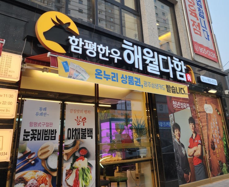 광주 운남동 맛집 함평한우 해월다함