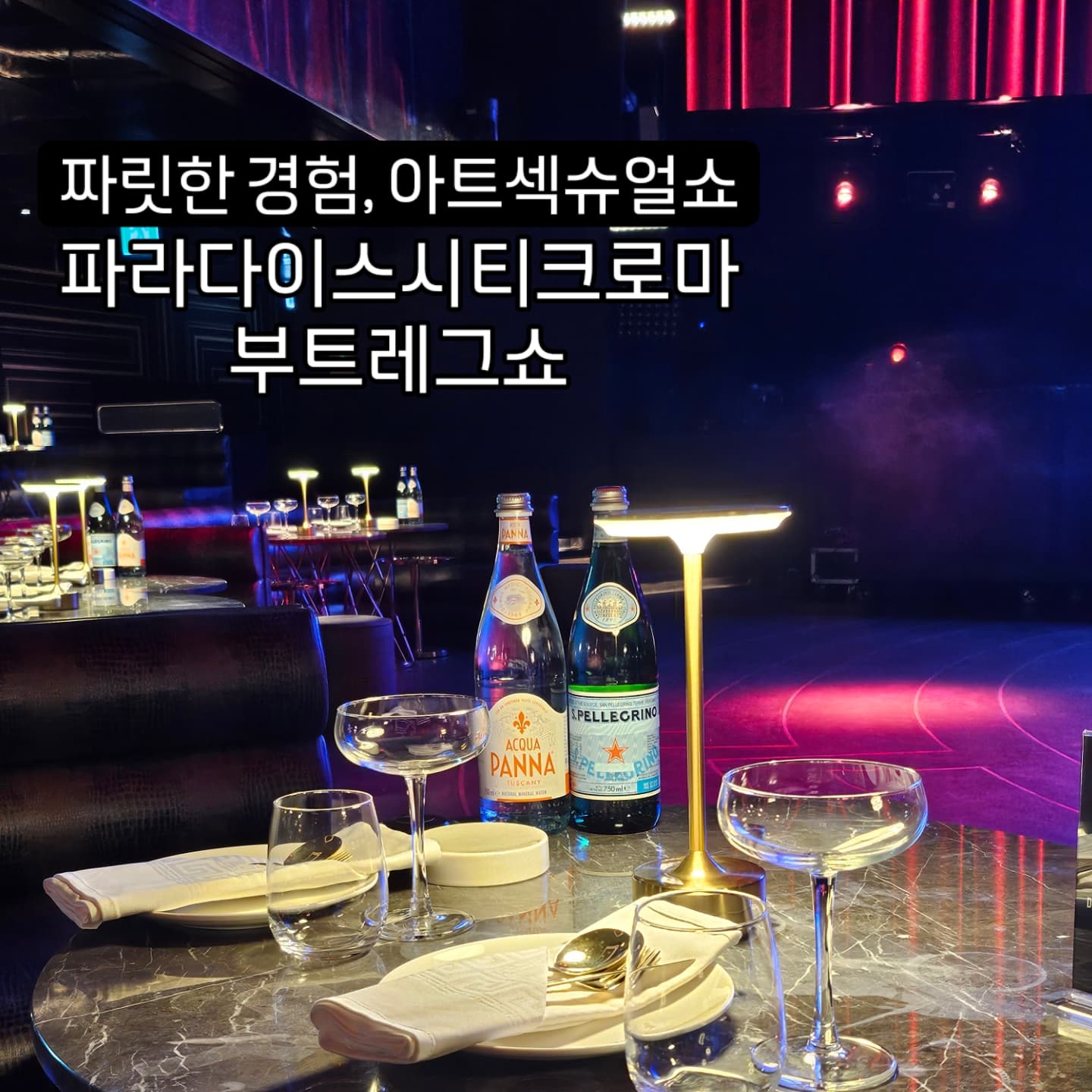더 즐길걸! 일어나서 같이 춤도줄걸!
아직 난 멀었다......🫠

#인천 #파라다이스시티 #파라다이스시티크로마 #크로마 #부트레그쇼 #슈니_인천