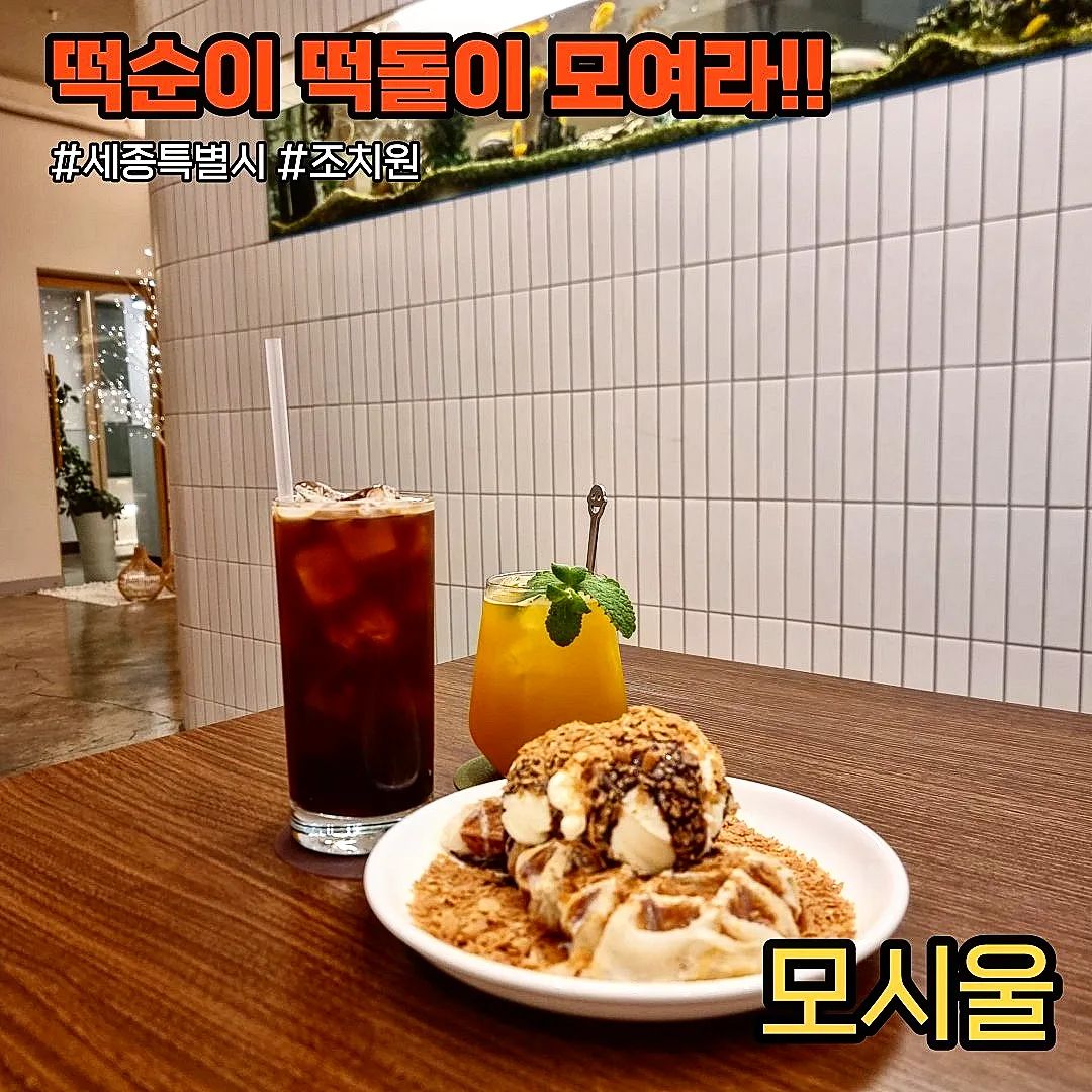 #협찬 #모시울
.
.
세종 조치원에 있는 갬성 듬뿍 카페
모시울은 떡 종류의 디저트가 많은 카페였다.
카페 모시울은 꽤 넓고 대형 테이블도 있어서 가족모임 등 각종 모임으로 카페에 와도 좋을 것 같다. 
우리 일행은 아아, 호박 식혜, 인절미 크로플을 시켰다.
.
아이스아메리카노는 꽤 산미가 느껴졌고 무직한 바디감에 디저트랑 먹기 좋았다. 
.
호박식혜도 완전 호박맛이 듬뿍에 달달하니 완전 좋았다. 
.
시킨 것 중에 최고는 단연 인절미 크로플이다.
인절미 크로플은 생각했던것 보다 훨씬 좋았다.
그냥 크로플에 인절미 조금 올라가져 있겠지라고 생각했는데 그게 아니였다!!
정말 처음 접하는 디저트다. 겉에는 빵느낌의 바삭거리는 일반 크로플인데 안에는 인절미로 되어있는 아주 새로웠다. 컽빵속인절미인데 인절미가 적절하게 녹아 치즈처럼 늘어지는게 진짜 쫀득하니 맛있었다.
.
분위기도 좋고 디저트는 맛있는 모시울 추천!!
.
#모시울#조치원카페#조치원커피#디저트맛집#인절미크로플#크로플맛집#감성카페#세종맛집#세종카페