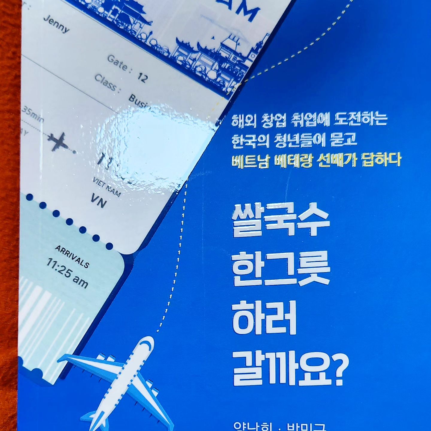 #협찬

이 책은 묻고 답하는 형식으로 구성되었습니다. 꿈을 품은 청년 저자가 묻고, 20대 초반에 여러분들과 같은 고민을 품고 베트남에 진출해 풍부한 경험을 쌓은 저자가 대답하는 것입니다. 

베트남 취업과 창업, 생활에 대한 여러 가지 질문과 대답을 함께 읽다 보면 독자 여러분의 꿈이 점점 현실화되고 활짝 펼쳐질 수 있을 것입니다. 그럼 저희와 함께, 베트남으로 쌀국수 한그릇 하러 가보실까요?^^

두 단어는 가장 반대되는 단어이지만 위기(危機)의 기(機)와 기회(機會)의 기(機)는 같은 한자를 쓰지요.

누군가는 위기를 살려서 기회로 삼고 누군가는 위기로 침체되는 상황을 겪습니다.

한국의 청년실업률은 날이 갈수록 높아질 것입니다.
앞으로 어떤 미래가 다가오게 될지는 아무도 모르지만, 그렇기 때문에 더욱더 누구보다 앞선 미래를 준비하고 기대해야 하겠지요.

단순히 해외로 나가는 것만으로는 답이 될 수는 없겠지만, 철저한 준비와 인생의 계획을 갖고 있다면 좋은 미래를 만들어갈 수 있을 것입니다.

저희 두 저자가 일본과 베트남이라는 다른 나라에서 살면서도 함께 공감할 수 있는 것은 한국을 벗어나 해외에서 생활하면서 단순히 ‘한국과 다른 나라’를 보는 것이 아니라 ‘한국을 바탕으로 더 넓은 세상을 바라보는 눈’을 갖게 되었기 때문입니다.

분명히 여러분들의 미래에도 더 넓은 세상을 바라보는 눈과 그 경험을 쌓게 되겠지요.
그렇게 마주하게 되는 당신의 미래가 찬란하게 빛나길 바랍니다.

- 책의서평중에서 -

#베트남취업 #해외취업준비 #베트남사업 #베트남쌀국수 #해외창업 #베트남문화 #청년사업 #해외사업 #베트남여행추천 #베트남책