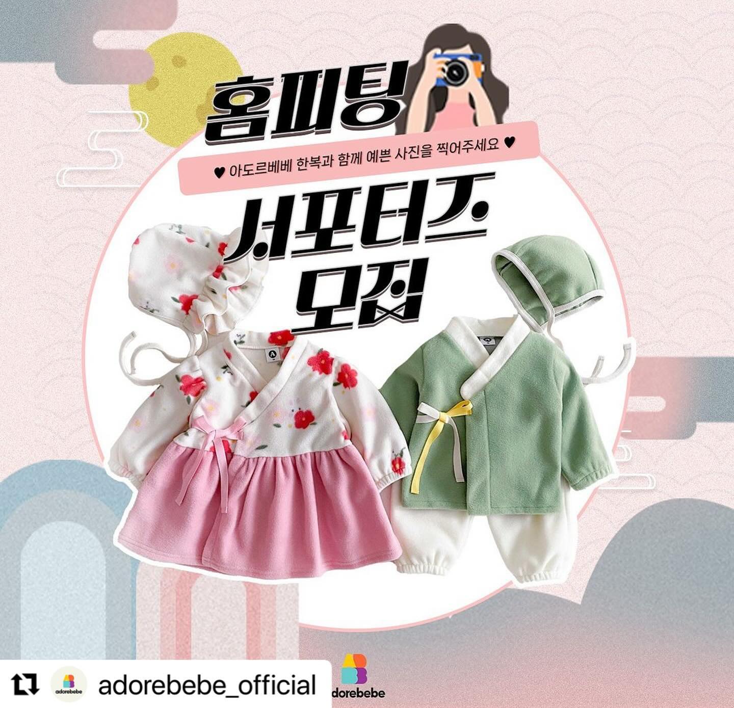 #Repost adorebebe_official with use.repost
・・・
아도르베베 홈피팅 서포터즈 모집 😍

아도르베베 설빔 신상 🎁보넷 플리스 남아한복, 여아원피스
사이즈 : XS~ M 
색상 : 핑크(여아원피스) ,그린민트(남아세트)

베이비~ 5세친구들을 대상으로한 생활한복으로 남아,여아 각각 모집 예정(지원이 많을경우 추가 선발예정) 
집에서 설빔느낌으로 예쁘게 촬영해주실 센스맘님들 많이 지원해주세요.

✅지원방법 
1️⃣ 아도르베베(adorebebe_official )팔로우
2️⃣ 해당게시물을 본인 피드에 게시(아도르베베 태그필수) 
3️⃣ 댓글로 아이 키,몸무게 남겨주시면 끝. (친구소환하면 확률up)

모집은 ~1/11 일까지 예정으로 서둘러주세욥❤️‍🔥
 
* 제품 수령후 후기작성 필수 (착용샷 5컷 이상 & 릴스 1회) 
* 작성된 사진 & 릴스는 마케팅 용도로 사용될수 있습니다 
* 비공개계정 , 이벤트 헌터 계정은 당첨에서 제외될수록 있습니다 . 

#베이비한복#아기한복#베이비모델#키즈모델 #아도르베베 #홈피팅모델 #홈피팅모델모집 #홈피팅아기모델 #아기설한복