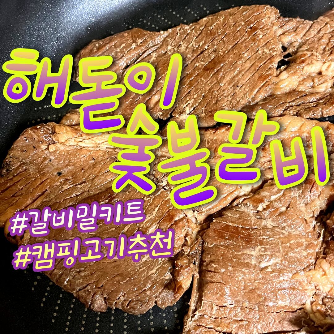 #해돋이숯불갈비 

#양념갈비밀키트 혹시 오다가 새진 않을까 걱정했는데,
진공포장된 고기가 아이스팩과 함께 
꼼꼼하게 포장되어 와서 먹기 전부터 맘에 들었어요.

휴대하기도 조리하기도 편해서 
#캠핑고기추천 하기에 딱입니다.

20년 동안 수작업한 수제양념을 쓰신다는데,
그래서인지 공장형으로 찍어내는 갈비 맛과는
확실히 다르다는 게 느껴졌어요.
​
먹고 남은 갈비는 다음날 아침 
#갈비볶음밥 만들어봤습니다. 

캠핑고기추천 & 저메추로도 딱인 해돋이숯불갈비 강추드려요. 🐷

#체험단 #갈비밀키트 #갈비밀키트추천 #갈비밀키트맛집 
#양념갈비밀키트 #양념갈비밀키트추천 #저녁메뉴추천