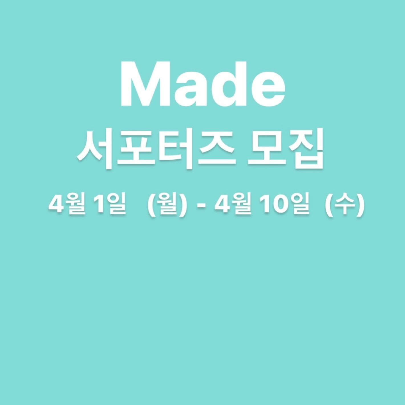안녕하세요 메이드에요^^
⠀
시즌전 많이들 기다려주시는 🙏🙏
메이드 서포터즈 해줄 이쁜이들 찾고있어요 🥹🥹
열심히 활동해주실 부모님 손 손👋👋
⠀
✔️모집기간: 4월 1일 (월)~ 4월 10일 (수)
⠀
✔️참여방법
⠀
◻ made_ssun 팔로우
⠀
◻️ 게시물 댓글에 아이 개월수 키 체중 (사이즈)
⠀
◻️ 본 게시물 리그램해주시면 🙇‍♀️🙇‍♀️
⠀
✔️ 비공개 계정 ❌(이쁜이들 사진 제가 못봐요)
⠀
❤️서포터즈 선정 후
-메이드 여름신상 보내드려요.
-촬영후 게시물에 올려주시면 🫶🫶(아이디 태그)
-메이드옷이랑 찰떡인 모델은 무조건 쭈욱🫶🫶
⠀
이쁘니들 환영해요 🙇‍♀️🙇‍♀️
.
.
.#서포터즈모집 #서포터즈
.
.
.
.
.
⠀
Reposted from made_ssun