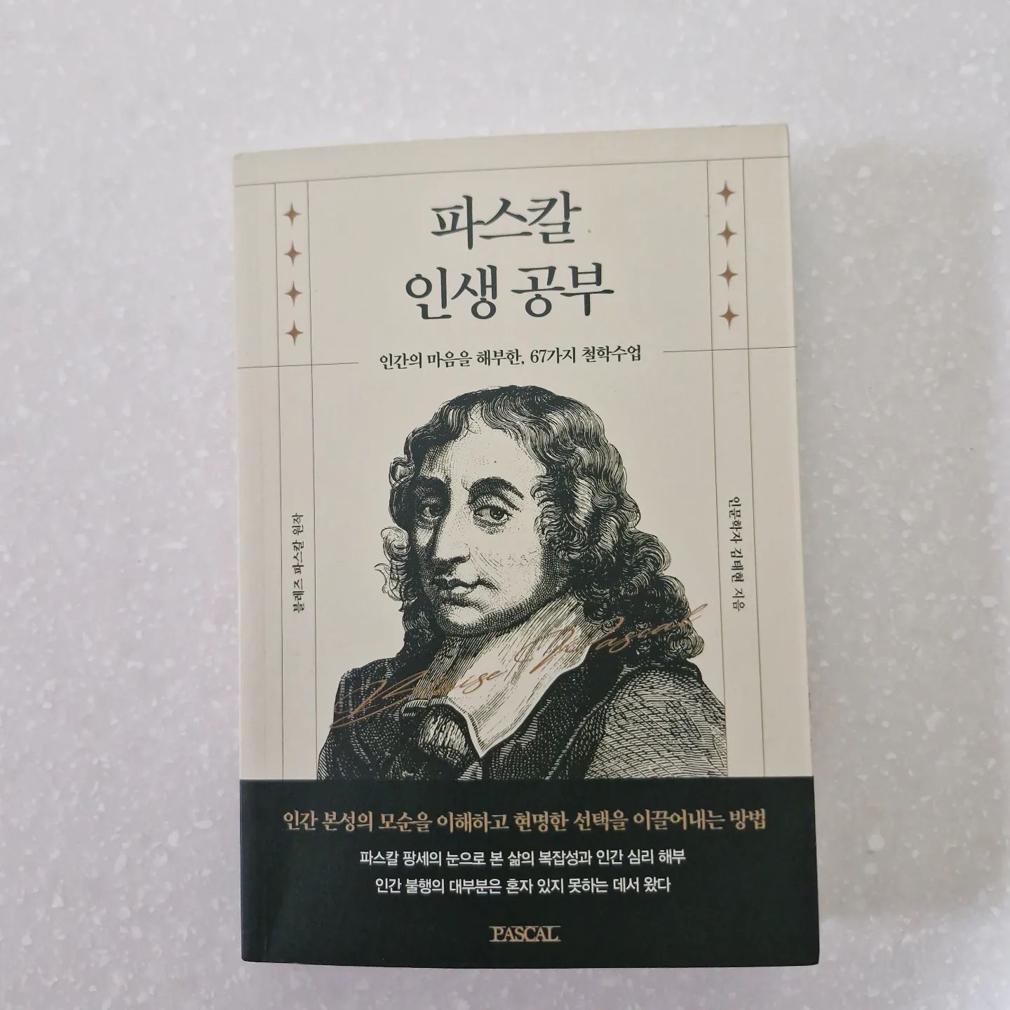 #협찬 파스칼 인생공부인간의 마음을 해부한, 67가지 철학수업

내가 책을 읽는 이유는 책을 읽으면 마음의 허전함이 채워진다.
뭔가 정신에 밥을 주는 느낌이 들고 일상을 잘 보낸 기분이 든다.

파스칼 인생공부 책을 읽었다.
파스칼 인생공부는 파스칼 '팡세' 중 67개 문구를 선정해 명언과 함께 해설한 책이다.
1개 명언마다 예시를 잘 들어준다. 파스칼은 인간의 한계와 모순을 이해하고 
더 현명하고 더 나은 삶을 위해 살도록 제시해준다.

PART 1 인간은 나약한 존재임을
인정할 때 더 성숙해질 수 있다

PART 2 인간의 삶은
불완전하고 모순적이다

PART 3 인간 불행의 대부분은
혼자 있지 못하는 데서 왔다

PART 4 인간 마음에는 타인이
알지못하는 이유가 있다

타인과 비교되는 삶이 아닌 나만의 삶을 살아라 "
사람은 너무 불행해서 심지어 근거 없이도 싫증이 난다." 

열정의 이중성을 볼 줄 알아야 한다. 
 "열정은 우리의 오류와 비참함의 근원이다." 

인간은 불완전하고  삶은 모순이라는 것을 인정해야 한다.
"인간은 필연적으로 미치광이이기 때문에
 미치치 않는 것은 또 다른 형태의 광기일
것이다." 등 우리에게 철학저 사유와 통찰을 다시 해 보게 하는 계기가 된다.

 #파스칼 #인생공부 #파스칼인생공부 #67가지철학수업 #철학수업
#팡세 #서평 #책리뷰