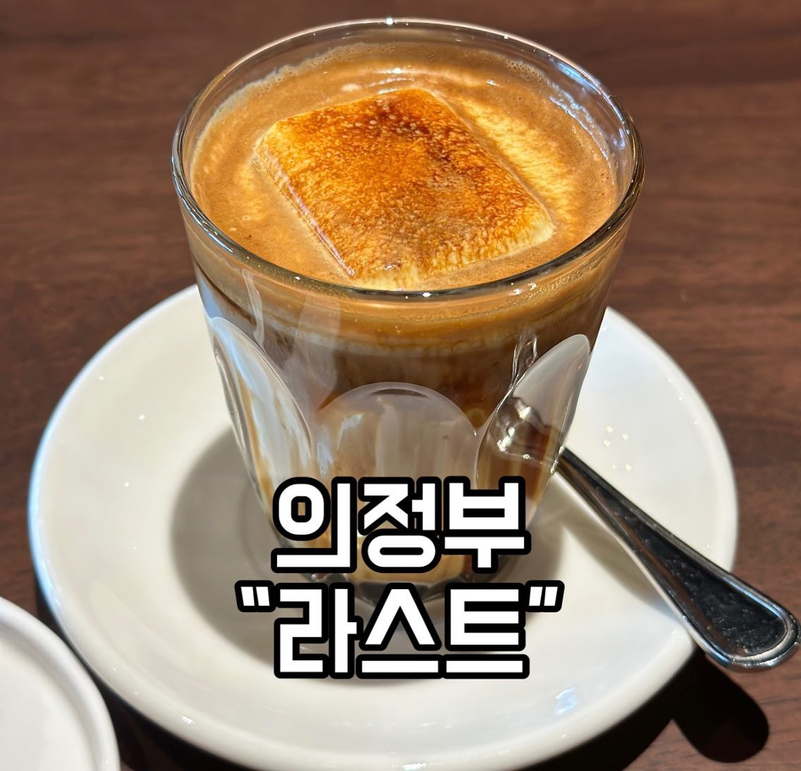 #의정부 #라스트 #카페
안녕하세요 🍩 맛영입니다 🍩
오늘은 의정부 핫한 카페 라스트 소개해드립니당
엑설런트가 들어있는 라스트커피 강추
뉴욕치즈케이크도 팔고있는데요
넘넘 맛있어용
비쥬얼도 굿 맛도 굿 분위기 좋은 카페
찾고있다면 라스트로 고고고🎄🎄

📍경기 의정부시 호국로 1290 1층 102호
⏰ 10:00-21:00 / 20:30 라스트오더 / 화요일 휴무
📞 0507-1391-4782

#의정부카페
#의정부디저트
#맛영_의정부