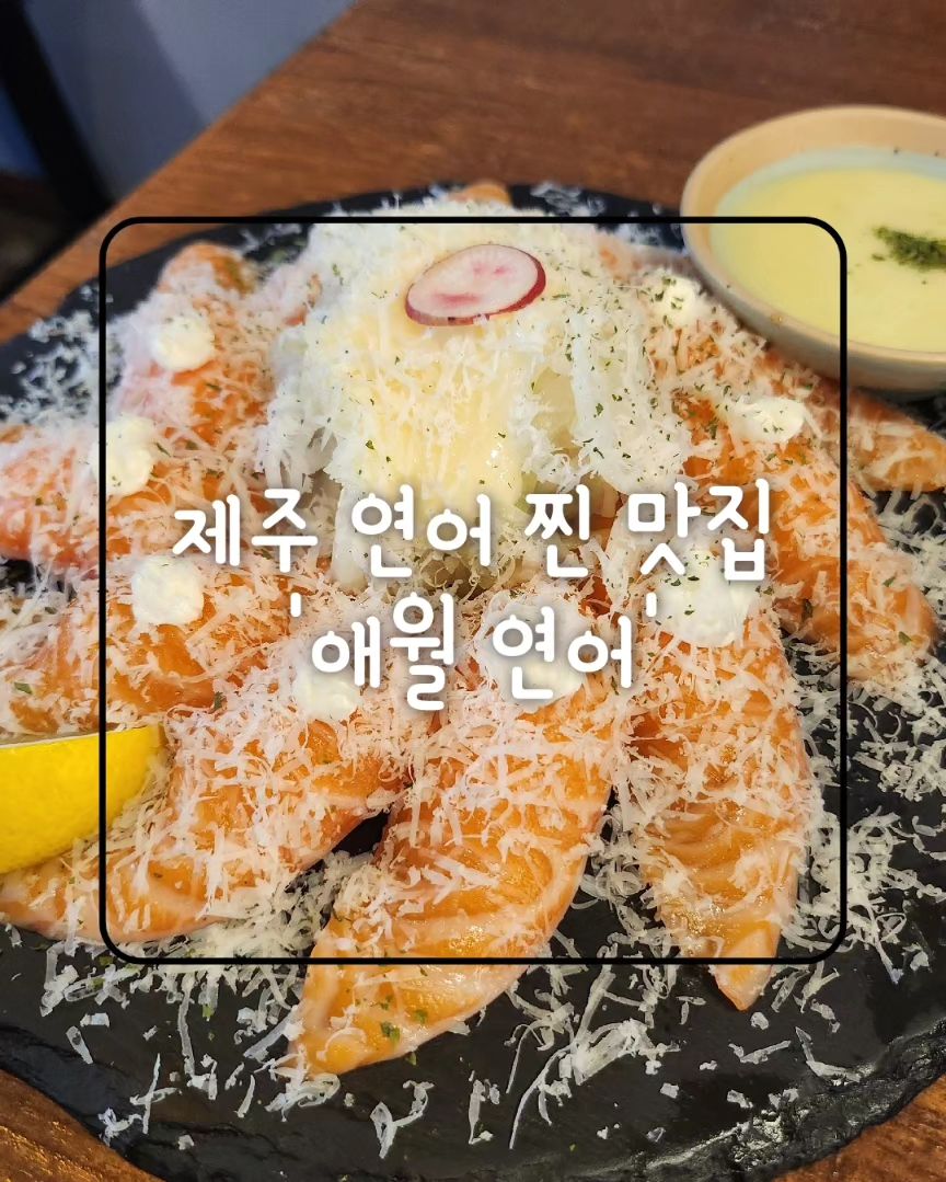 연어초밥 맛집
아들과 오랜만에 데이트
연어 초밥이 입에서 녹는 경험을 하실 수 있습니다
스노우초밥은 꼭 드셔보시길🫶🏻
애월연어 본점에서 먹었는데
다른지점도 궁금하네요~
연어 요리가 다양하게 있어요~
강츄👍🏻
.
#협찬
#플러스내돈내산
#제주애월연어
#제주초밥맛집
#유수암리맛집
#애월돈까스맛집
#제주연어
#제주맛집