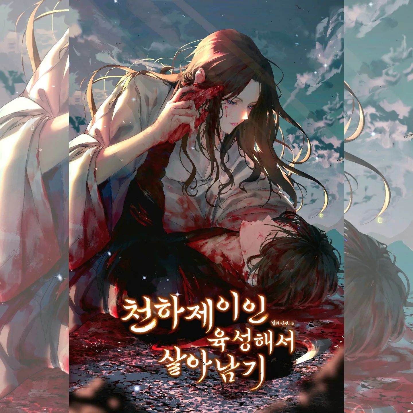 '별의 인연' 작가님의 웹소설 <천하제이인 육성해서 살아남기> 표지 일러스트 작업했습니다🤗

분위기 있는 동양풍 일러스트 작업할 수 있어 너무 즐거웠습니다:)

추후 공개될 해당 작품에도 많은 관심 부탁드립니다~!
감사합니다🫶

#천하제이인육성해서살아남기 #별의연인 #소설표지 #소설일러스트 #표지일러스트 #노벨피아 #공모전 #일러스트외주 #동양풍일러스트