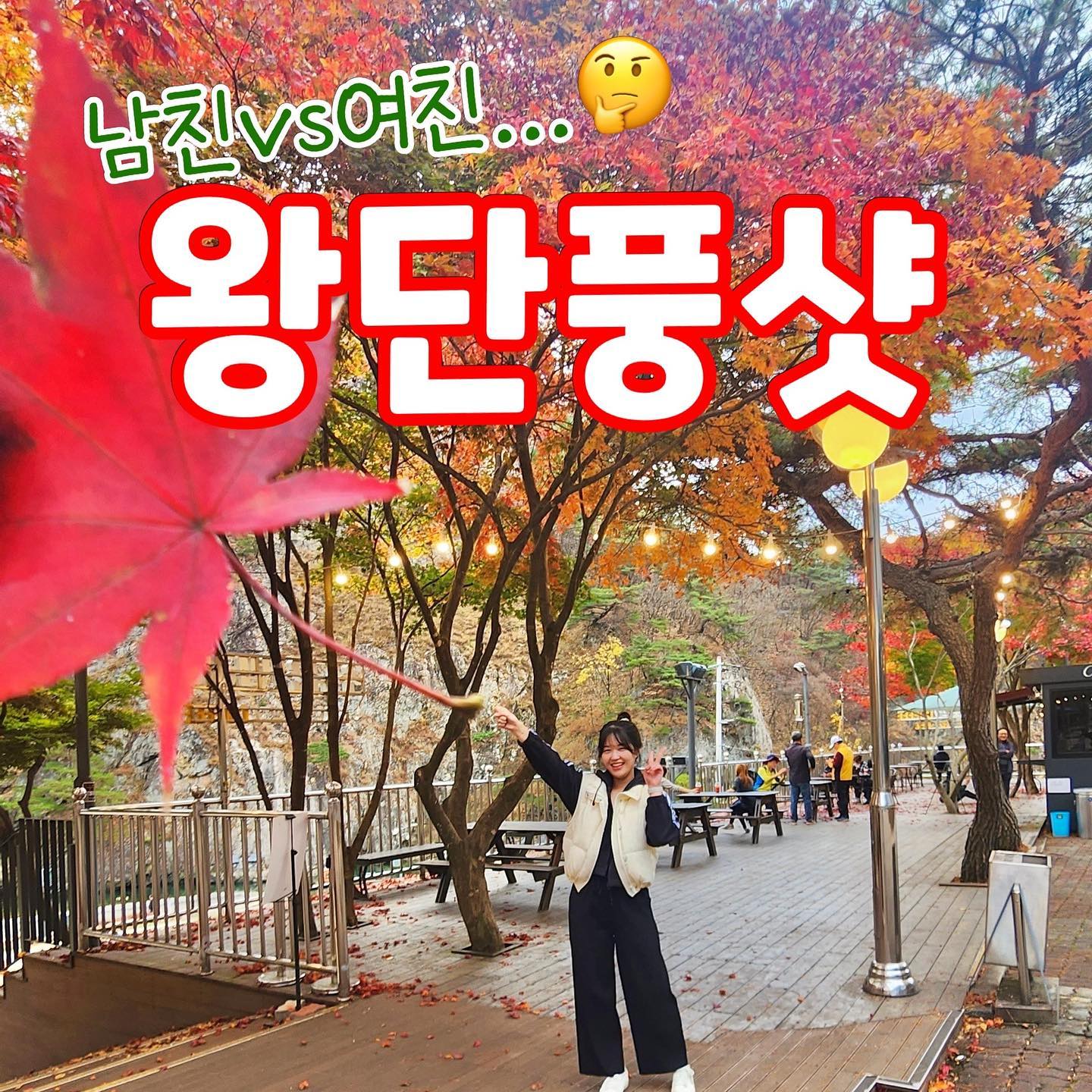 이제서야 올려보는 왕단풍샷🍁
내남친 잘찍네~!

저는 크게 만족한 반면,
남친은 크게 실망한 사진…
작고 초점 나간 단풍…
흠흠