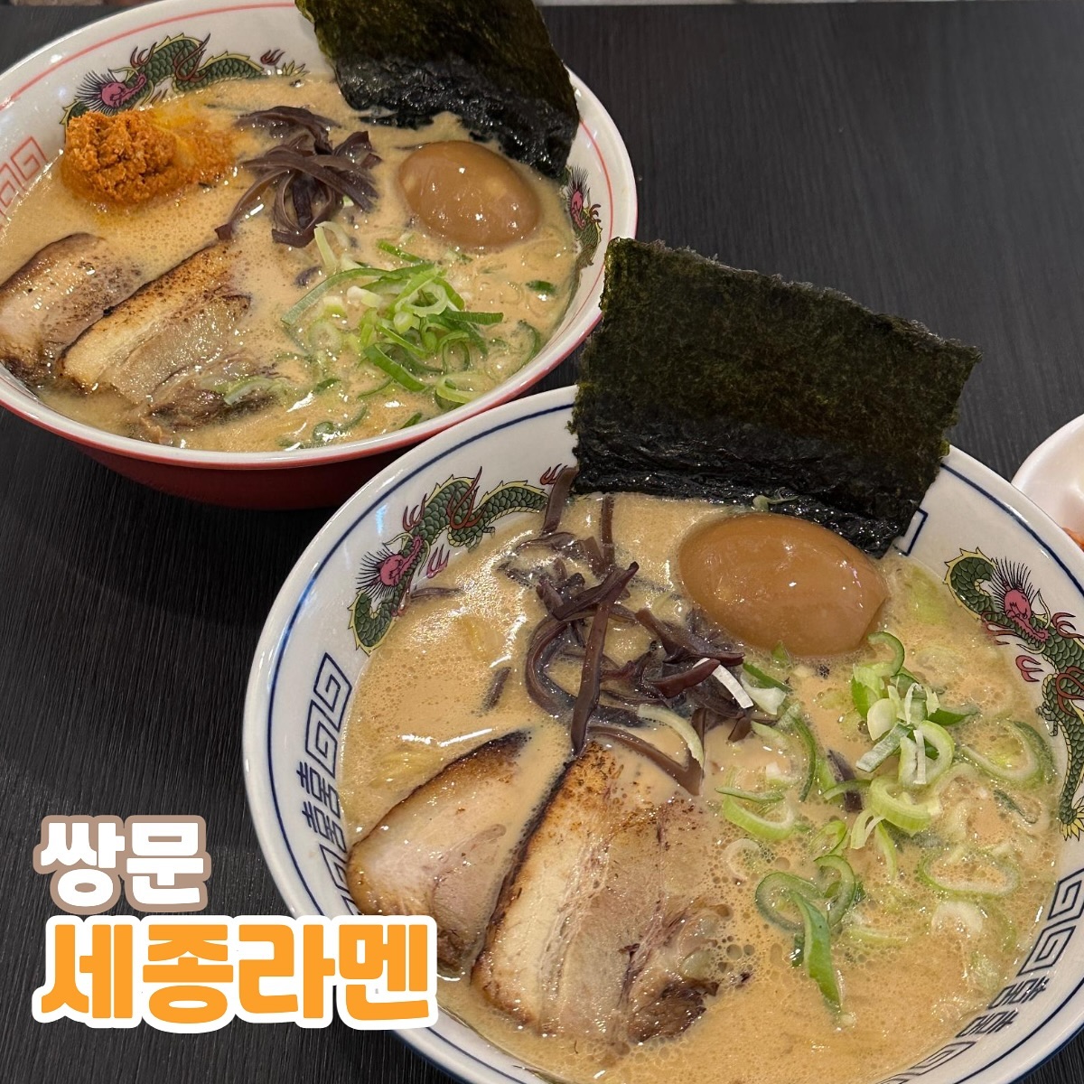 쌍문 라멘 맛집, 세종라멘
📍주소 : 서울 도봉구 도봉로114길 43 1층

돈코츠라멘 8,000원
카라이 돈코츠라멘 9,000원

쌍문에 오랜만에 방문하였는데, 맛집이 많이 생겼더라구요!
그 중에서 정말 갓성비 좔좔 흐르는 라멘 맛집 소개해드릴게요 :>
세종라멘은 딱 방문했을 때도 느껴지는 라멘의 찐 맛집 향,,,이 있는데요! 인테리어가 매우 독특해서 인 것 같아요 ㅎㅎ

그런 거에 비해 가격은 정말 저렴하면서도 맛도 정말 보장되어 있어서 집 근처에 있었으면 퇴근하고 혼밥하기 좋았겠다 싶은 곳입니다!
저는 가장 메인 음식인 돈코츠랑 카라이 돈코츠를 먹었는데요~!
어디서나 맛볼 법한 라멘의 느낌보다 더 국물이 깊고 진했어요! 레시피가 궁금해질 정도로 ㅎㅎ 게다가 여기에 제 꿀팁은 후추를 추가해서 먹는거예요! 그럼 진짜 존맛탱 라멘의 세계를 경험하실 수 있습니다 !! *.*

카라이 돈코츠라멘도 생각보다 맵지 않아서, 매운 거 잘 못 먹는 사람들도 안 물리게 잘 먹을 수 있을 것 같아요! 베이스가 돈코츠라멘이라서 그런지 역시나 국물이 끝내줍니다~
원래 사이드도 같이 먹으려고 했지만 한 메뉴만 먹어도 배가 엄청 부르더라구요!! 그래서 정말 라멘으로 배 채우고 싶다 하는 날에 방문하길 추천드려요 ><

이 글은 리뷰 노트를 통하여 본 업체 에서 서비스를 제공 받아 작성된 글입니다