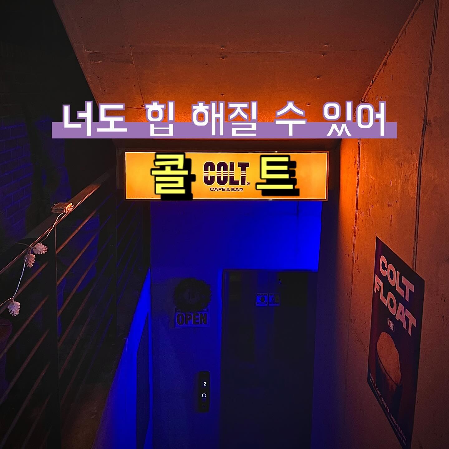 #협찬 망리단길 드디어 찾았다 Hip Pup✨

들어설 때 느낌부터 180도 다른
HIP 감성 10000% 카페&술집 을 찾았습니다😎

____________________________________

🏷️ 콜트 (커피&바)
장소 : 서울 마포구 동교로 33-3 지하1층
위치 : 망원역 2번 출구 도보 650m (약10분)
영업 : 12:00 -  23:00 | 금,토만 01:00 까지
자세한 메뉴는 여기로 ㄱㄱ! colt_coffee_bar 
 
____________________________________

📍 찐후기
✔️ 골목 사이사이에 있어 찾기가 조금 Hard
단풍이야기🍁 히든스트리트 찾는 느낌✨
이 느낌 아는 사람 손!!! 🙌

✔️ 입구부터 보이는 힙의 아우라가 대박✨
부릉부릉!🏍️ 여기는 바이크 타고 와야될 것 같아
여기서 소개팅 할사람 꼭 불러주세요! 팝콘각🍿

✔️ 아지트 느낌으로 꾸며져 있어 친구들 헤쳐모엿!
늦게까지 오픈 하니까 천천히 놀아보자고👍

✔️ 라이트 한 디저류들과 이색 칵테일들 먹을사람🍸
칵테일 잔에 소금까지 묻혀 단짠맛까지 챙기기!
여기도 사장님이 술에 진심인가봐👀

역시 힙합정✨ 같이 놀러갈 사람 괌괌🙌

#여행스타그램✈️ #여행에미치다_국내 #서울여행 
#콜트 #망원맛집 #망원카페 #망원하이볼 #합정맛집 
#합정카페 #합정하이볼 #망리단길맛집 #망원커피 
#망원바 #합정바