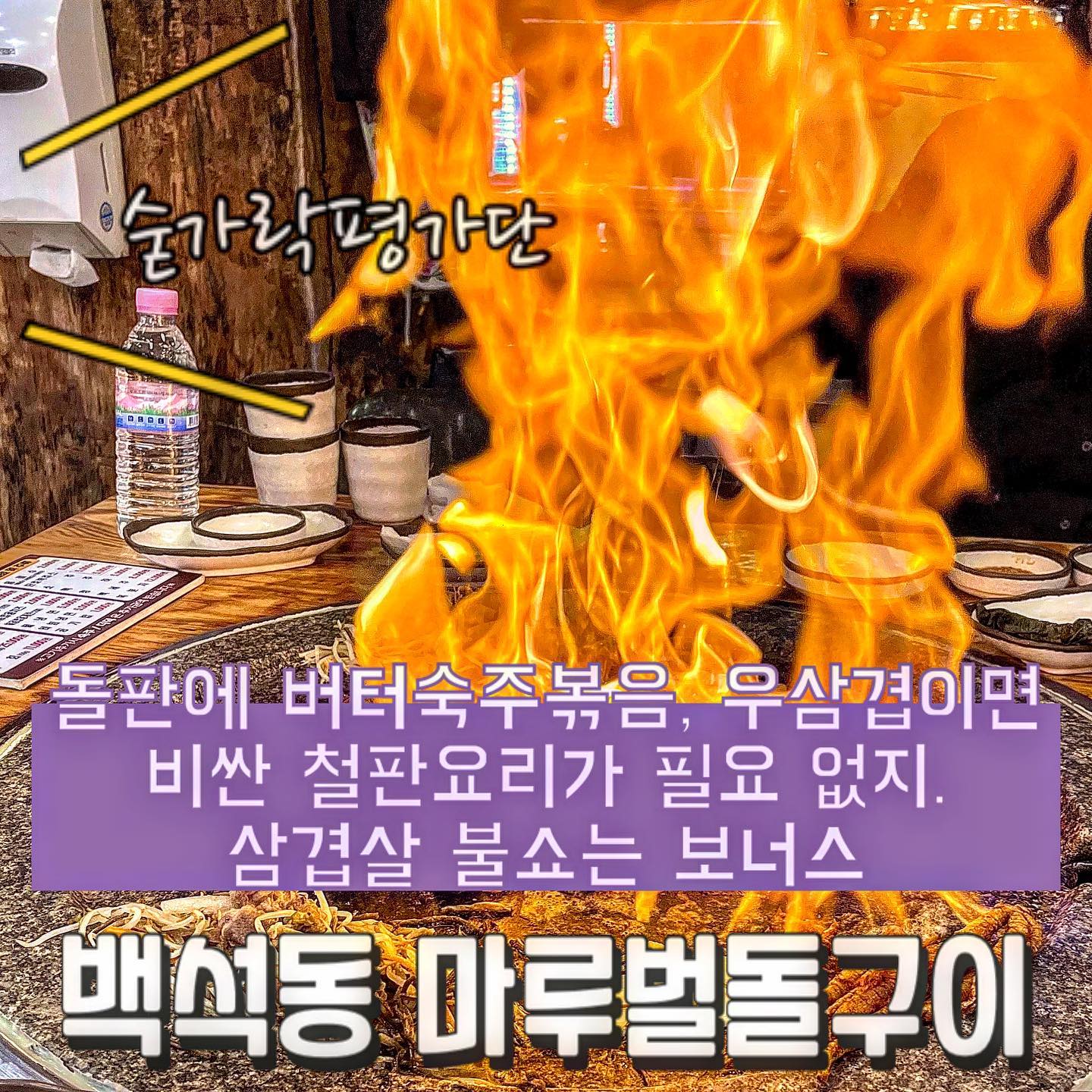 🪨마루벌돌구이🪨

 오늘의 숟가락은❓🥁🥁🥁
🥄🥄🥄🥄.5

•마루벌한판
-우삼겹
-삼겹살
-소갈비살

다른 고기보다 우삼겹이 땡길때 가는 곳이에요😊
큰 돌판에 김치, 더덕, 떡 다 때려넣고 구워주십니다!!
우삼겹은 버터에 숙주를 볶아서 함께 싸먹는 방식인데 이게 아주 맛친놈🤩
숙주와 우삼겹 조합에 버터향까지 맛을 풍부하게 느낄 수 있습니다❣️
숙주는 기본적으로 하나 제공되는데 추가 주문 필수에요‼️
천안에서 우삼겹맛집을 찾으신다면 추천드려요👍

✔숟가락의 추천
 -우삼겹
 
 재방문의사 9️⃣0️⃣프로!!