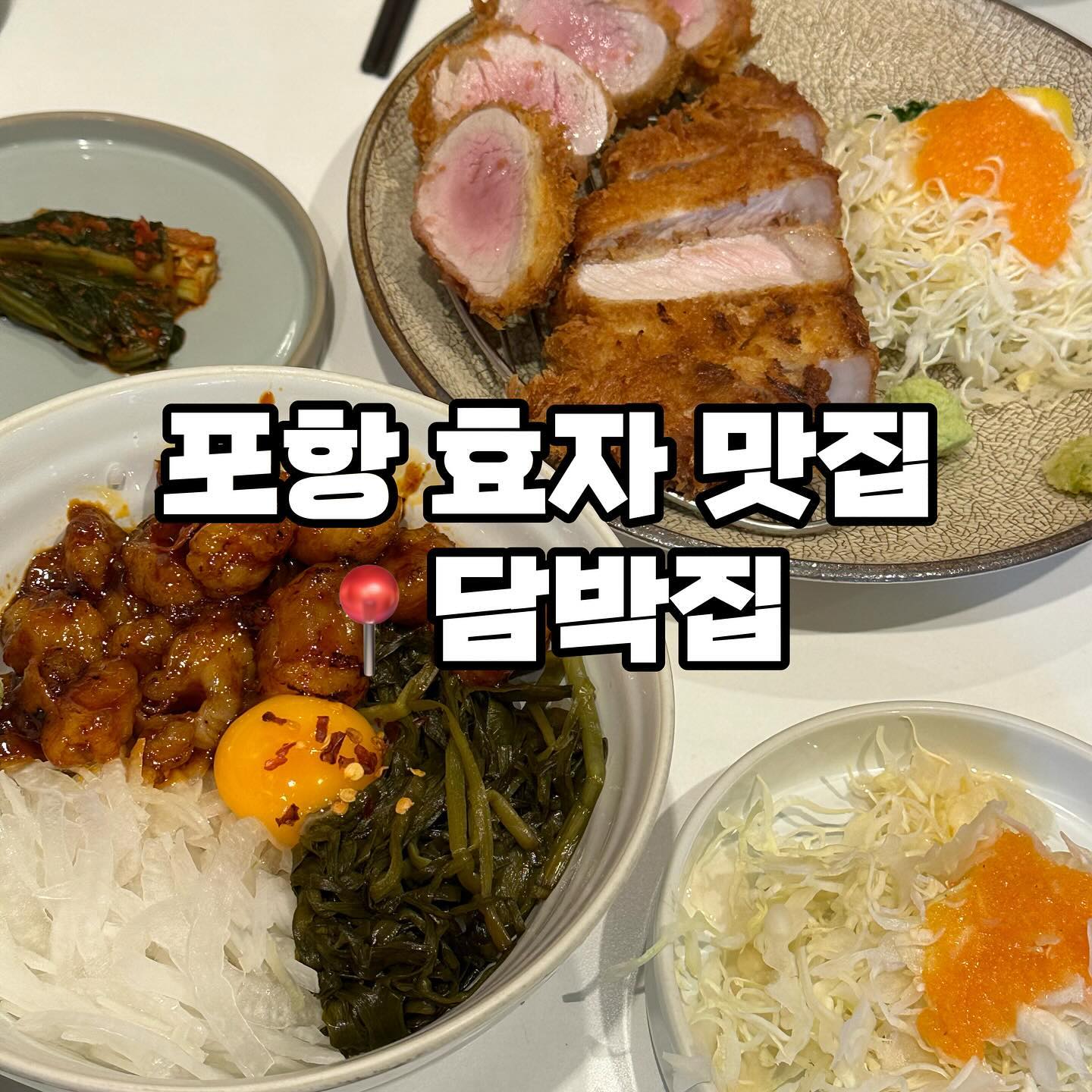 포항 효자동 맛집 담박집의 호르몬동은
매콤한 호르몬동 맛이 기름기를 잡아주나 싶지만
느끼한건 마찬가지라 대창 좋아하시는 분들
외에는 그다지 추천드리지 않는 메뉴에요.
+생각보다 대창크기가 작아서 부실한 느낌도 있었어요.

의외로 정말 맛있었던 모듬카츠 🐷
담박집의 히든메뉴는 돈까스 메뉴로 돈까스 전문집의
맛이 느껴져서 개인적으로 너무 맛있게 먹었어요.
함께 나온 소스도 맛있고 고기 자체도 부드럽고
트러플 오일 향도 좋아서 고급진 요리였어요.

📌영업시간
매일 11:30-21:00
브레이크 타임 15:30-17:30

📍위치
경북 포항시 남구 효자동길10번길 33 1F

☎️전화
054-275-1300

✔️아기의자
✔️무선 인터넷
✔️단체
✔️배달,포장

#포항담박집 #포항효자맛집 #효자동맛집 #포항돈까스 #돈까스맛집 #포항맛집 #효자동돈까스 #효자돈까스