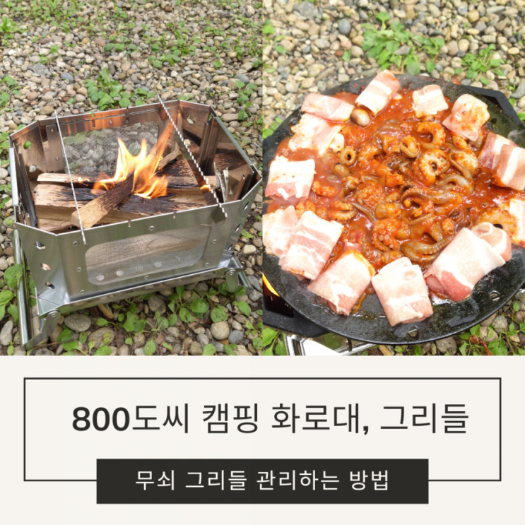 800도씨 캠핑 화로대, 그리들 사용후기 (ft, 무쇠 그리들 관리하는 방법)