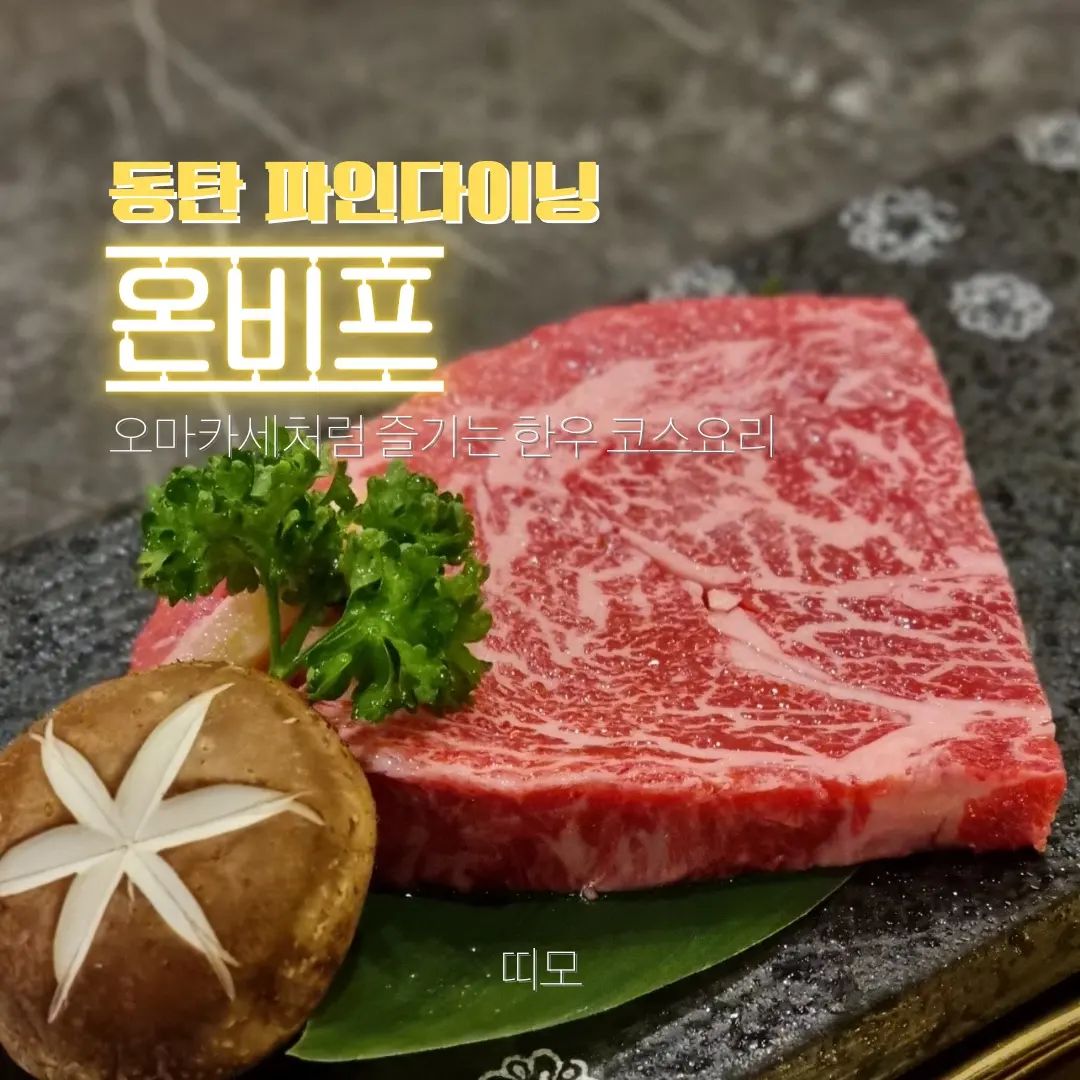 📍자세한 정보는 프로필 블로그에서 확인하세요🍄
#협찬#동탄#파인다이닝#코스요리#한우코스요리#온비프