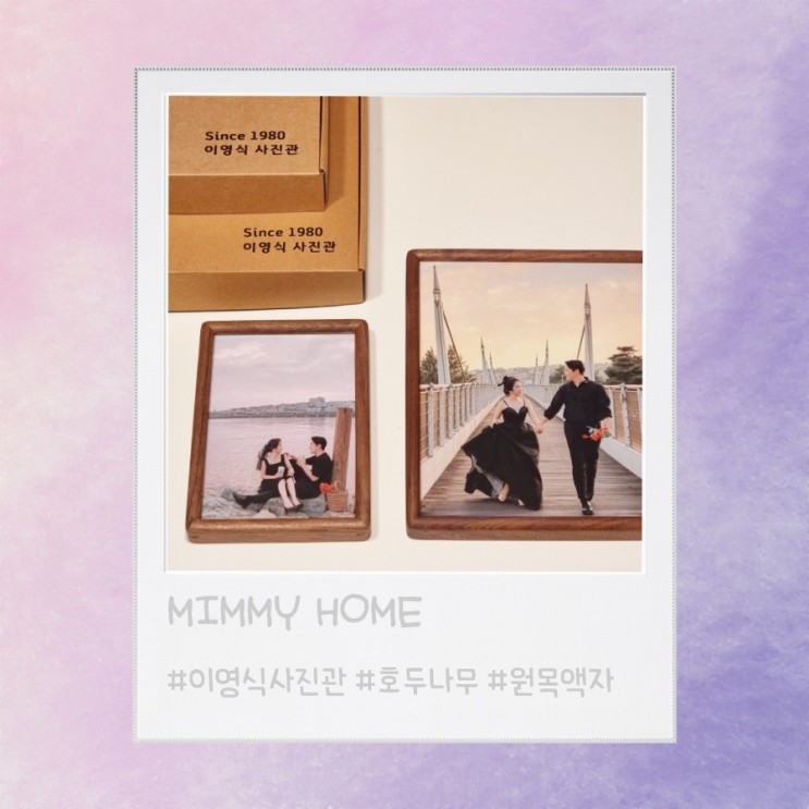 웨딩 기록 사진은 '이영식사진관 흑호두 원목 사진 액자'로 결정