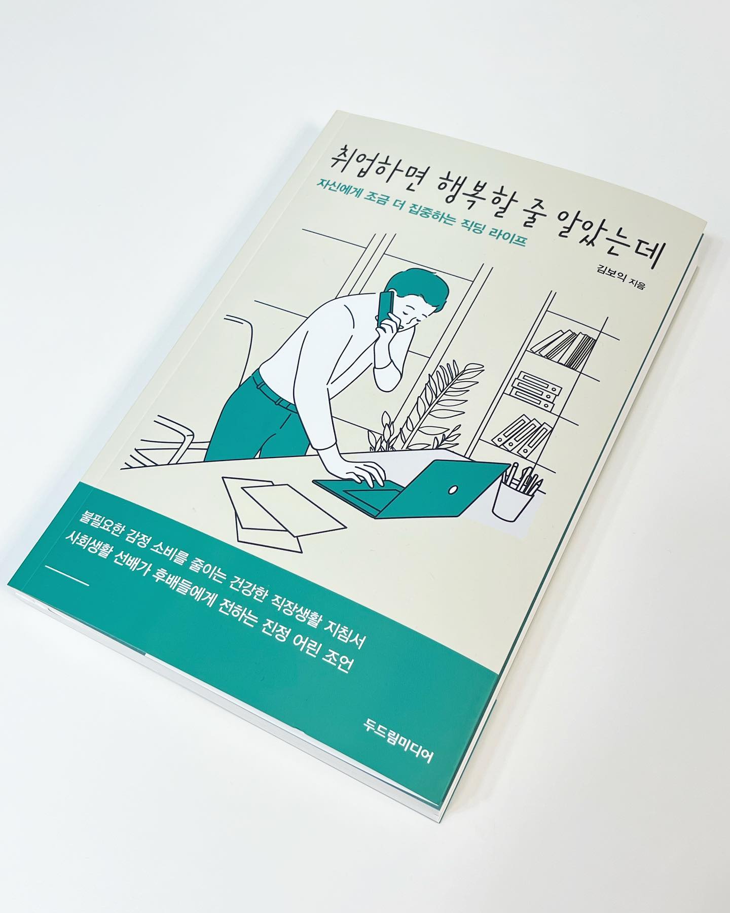 #협찬 #취업하면행복할줄알았는데 
제목부터 공감 백배인 김보익 작가님의 #취업하면행복할줄알았는데 📚
매일 하는 출근, 어떻게 하면 불필요한 감정 소비를 줄이고 자기 성취감과 만족을 하며 직장에서 지낼 수 있을까..? 어찌보면 모든 직장인들이 하는 고민이 아닐까 싶다 
특히 사회초년생이라면 공감할 만한 직장에서 벌어질만한 일들을 대처하는 방법, 그리고 그것을 극복하고 나아가는 길까지 이 책의 저자가 친절하면서도 따뜻하게 풀어놓았다🤔
읽는 내내 내 고민을 써 놓았나 싶을만큼 공감가는 이야기가 많았는데 그 중에서 공감가는 부분은 직장에서 일하는 사람에게 감정적으로 대해봤자 좋을 게 없다는 거, 더욱 현명하게 풀어가는 방법을 깨닫게 되었다.
‘최소한의 감정 소비로 최대한의 행복과 안도감을 얻자’를 마음 속에 새기며#내일도 출근 해야겠다🙄

#협찬 #취업하면행복할줄알았는데 #사회초년생직장생활 #직딩라이프를위한7가지기술 #멘탈을잡으면취업도행복하다