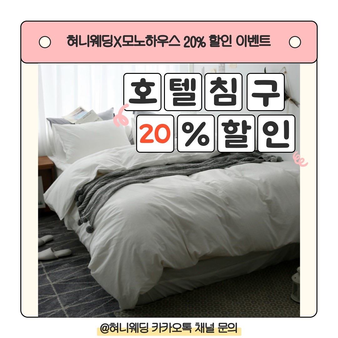 💗혀니웨딩X모노하우스 이불 20% 할인 협업건💗(블로그X)

신혼부부 침구세트 호텔침구로 할인받아 구매하실 분들

[조건]
- 혀니웨딩 카페 가입해 계신 분들 회원분들 전용
- 혀니웨딩카페 후기 1건 + 네이버리뷰 작성
-블로그 후기 X

[내용]

□ 선정인원: N명
□ 체험단 할인이벤트 신청 기간 : 상시모집
□ 업체명 : 모노하우스
□ 업체 링크 : https://monohouse.co.kr/
□ 진행방식 : 20%페이백 진행 

[이벤트 제공내역]
모노하우스에서 판매중인 호텔침구 제작상품
혀니웨딩톡방 및 카페 가입자한정 20% 할인 이벤트 
아래 상품만 가능 
✔https://m.smartstore.naver.com/monohouse1/products/6944891066
✔https://m.smartstore.naver.com/monohouse1/products/7061930746
✔https://m.smartstore.naver.com/monohouse1/products/7073933249
✔https://m.smartstore.naver.com/monohouse1/products/10744261786

[ 이벤트 신청방법 ]
1. 혀니웨딩카페 (https://cafe.naver.com/hyunheewedding) 가입해 계신 신랑,신부님들
2. 혀니웨딩 채널 추가 
3. 본게시물 이벤트 내용 캡쳐 후 @혀니웨딩 카카오톡 채널로 문의

#신혼부부이불 #이불 #호텔식침구 #차렵이불 #혼수이불 #혀니웨딩