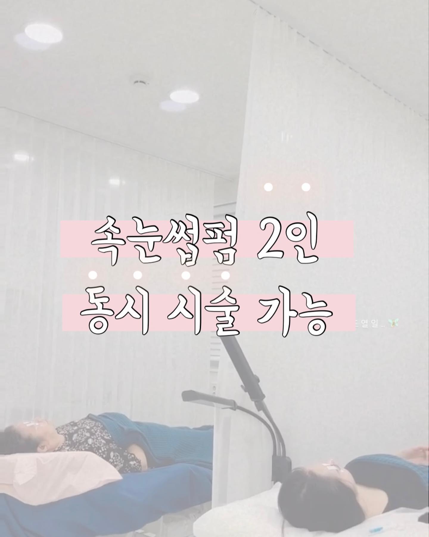 ⠀
속눈썹 펌은 2인 동시 시술이 가능하기 때문에
친구 혹은 가족과 함께 예뻐지러 오세요 🧖🏻‍♀️🎨💅🏻🫧
⠀
어머님이랑 따님분이랑 같이 많이들 오시는데
넘 보기 좋고 그러네요 ,, 🫶🏻
⠀
⠀
⠀
+ 2인 동반 크리닉 펌 시술 시 블랙틴팅 서비스 🖤
⠀
⠀
⠀
#lashartist 
bb_oooo0
bb_oooo0
bb_oooo0
⠀
⠀
⠀