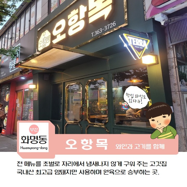 화명동고급스러운 고기집 "오항목"
초벌로 냄새가 나지않고 구워주는 고깃집

부산 북구 금곡대로285번길 46, 101호
영업시간 : 매일 16시 ~ 새벽1까지
(라스트오더 새벽00시)
유료주차 : 타워1시간(1,000원)

#오항목 #오항목화명본점 #화명동고기집 #화명동고깃집 #화명동와인 #협찬