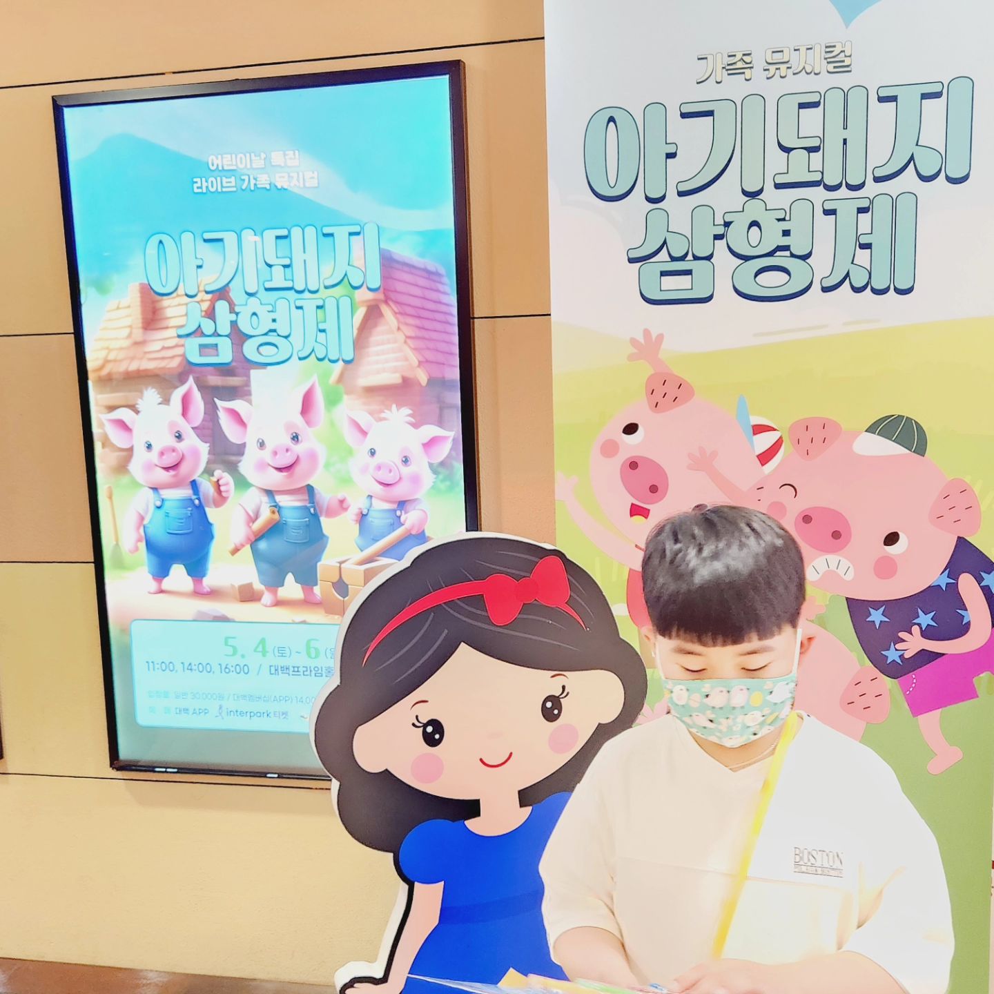 어린이날 아들이 좋아하는 동화로 뮤지컬관람하기🫶

#대백프라임홀 #대백프라자 #대백어린이공연 #대백뮤지컬 #대백아기돼지삼형제